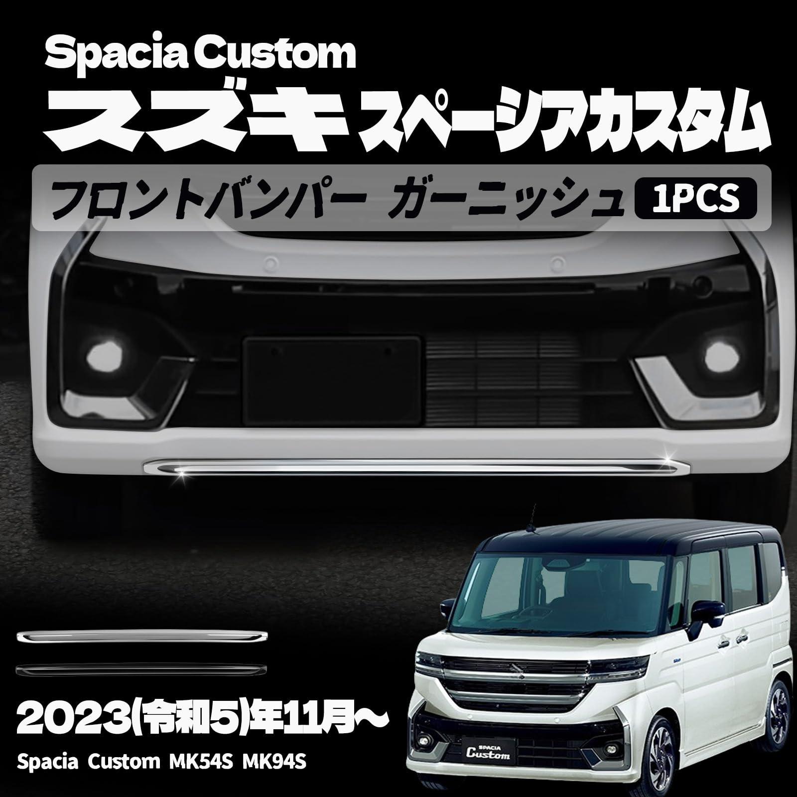 樂天商城 - スズキ 新型スペーシアカスタム パーツ フロントバンパー ガーニッシュ エクステリア エアロ パーツカスタム パーツ ドレスアップ アクセサリー エアロ エクステリア 外装 ハイブリッド 車種専用設計 外装パーツ カーパーツ 傷防止 保護 ガーニッシュ ABS 1PCS (メッキ
