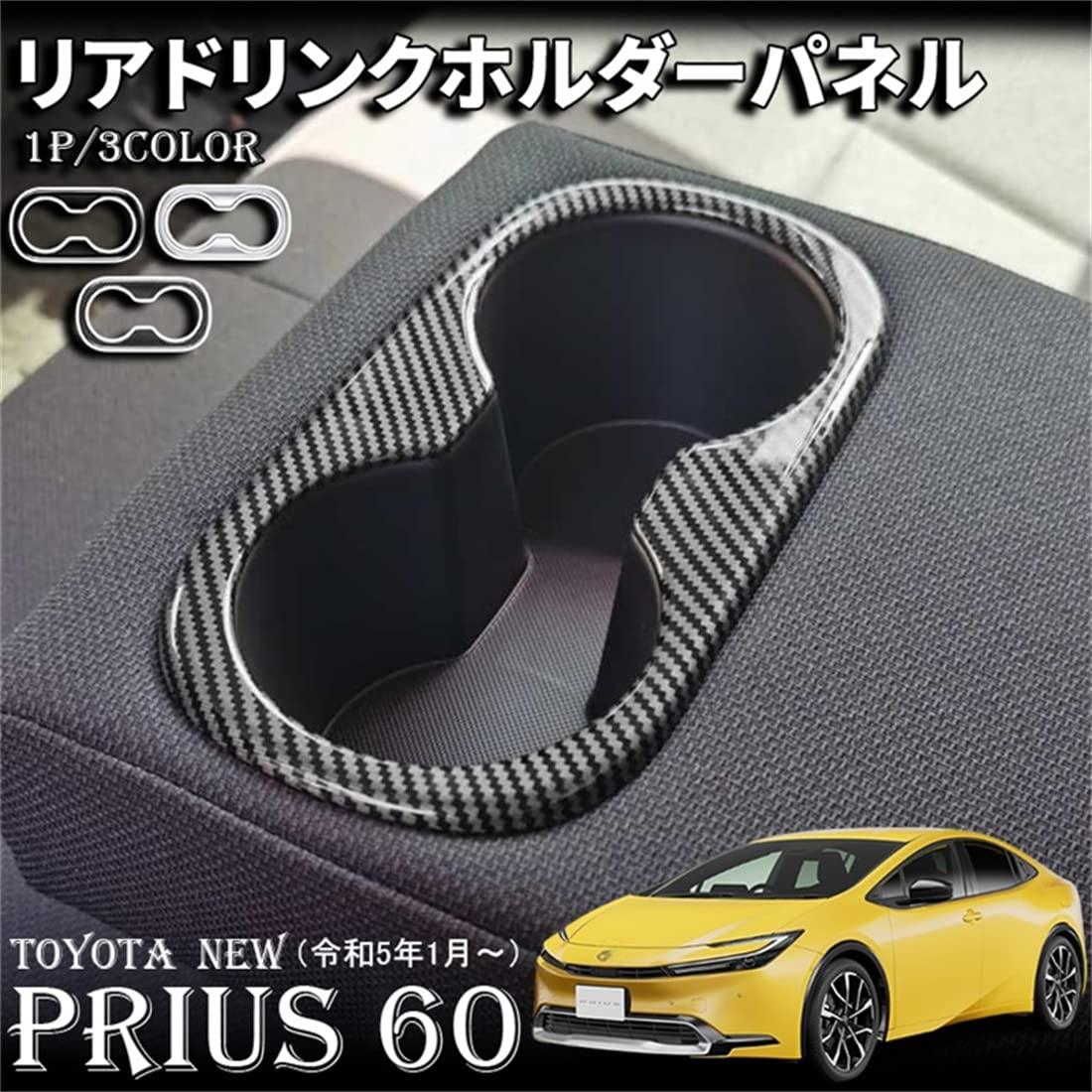 プリウス 60系 パーツ 専用 ドリンクホルダーカバー セカンドシート リアドリンクホルダーパネル リアセンターカップホルダーパネル 汚れ防止 傷防止