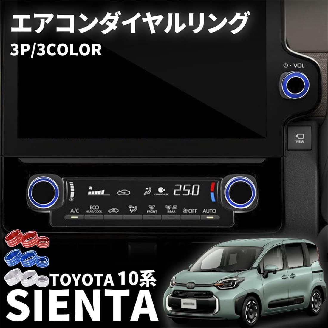 トヨタ 新型シエンタ 10系 パーツ エアコンダイヤルリング エアコンスイッチパネル 3P アルミ合金 UP エアコンダイヤルカバー インテリアパネル 内装 パーツ カスタム エアロ 汚れ防止 適合トヨタ MXPC10G MXPL10G MXPL15G (シルバー)