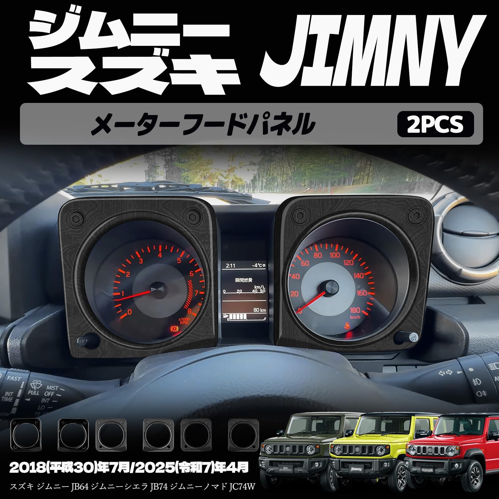 ジムニーノマド JC74 5ドア ジムニーシエラ JB74 ジムニー JB64 メーターフードパネル メーターフードカバー メーターフード周り インテリアパネル ドレスアップ カスタム 内装 内装パーツ 傷防止 保護 キズ防止 カーパーツ ジムニー専用 パーツ ABS 2PCS (TKM木目調)