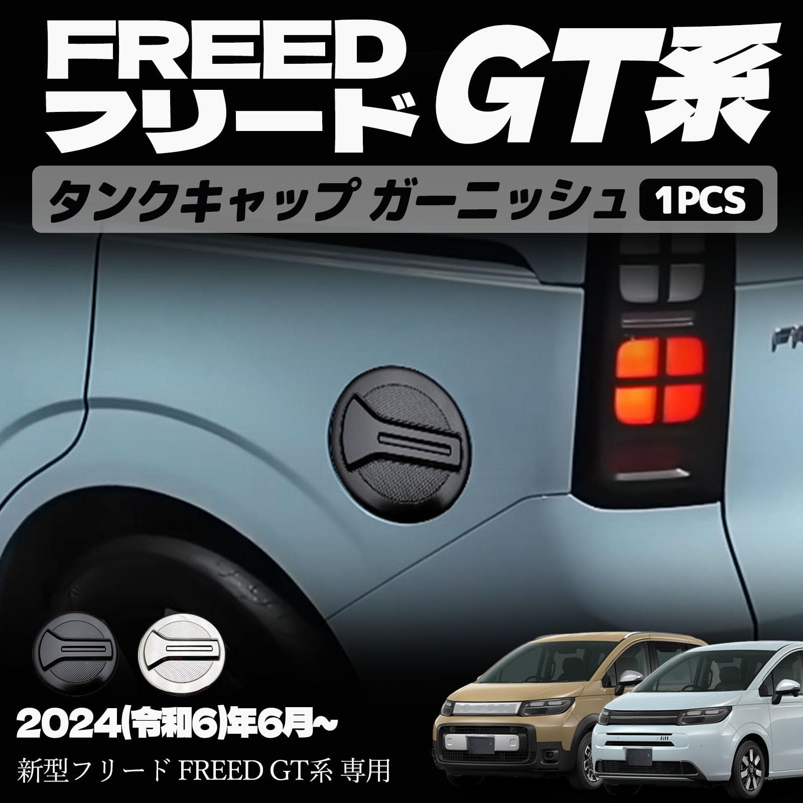 樂天商城 - 新型フリード GT系 パーツ タンクキャップ ガーニッシュ ドレスアップ アクセサリー エアロ エクステリア 外装 外装パーツ エアー クロススター専用 傷防止 保護 ガーニッシュ ABS 1PCS (マットブラック)