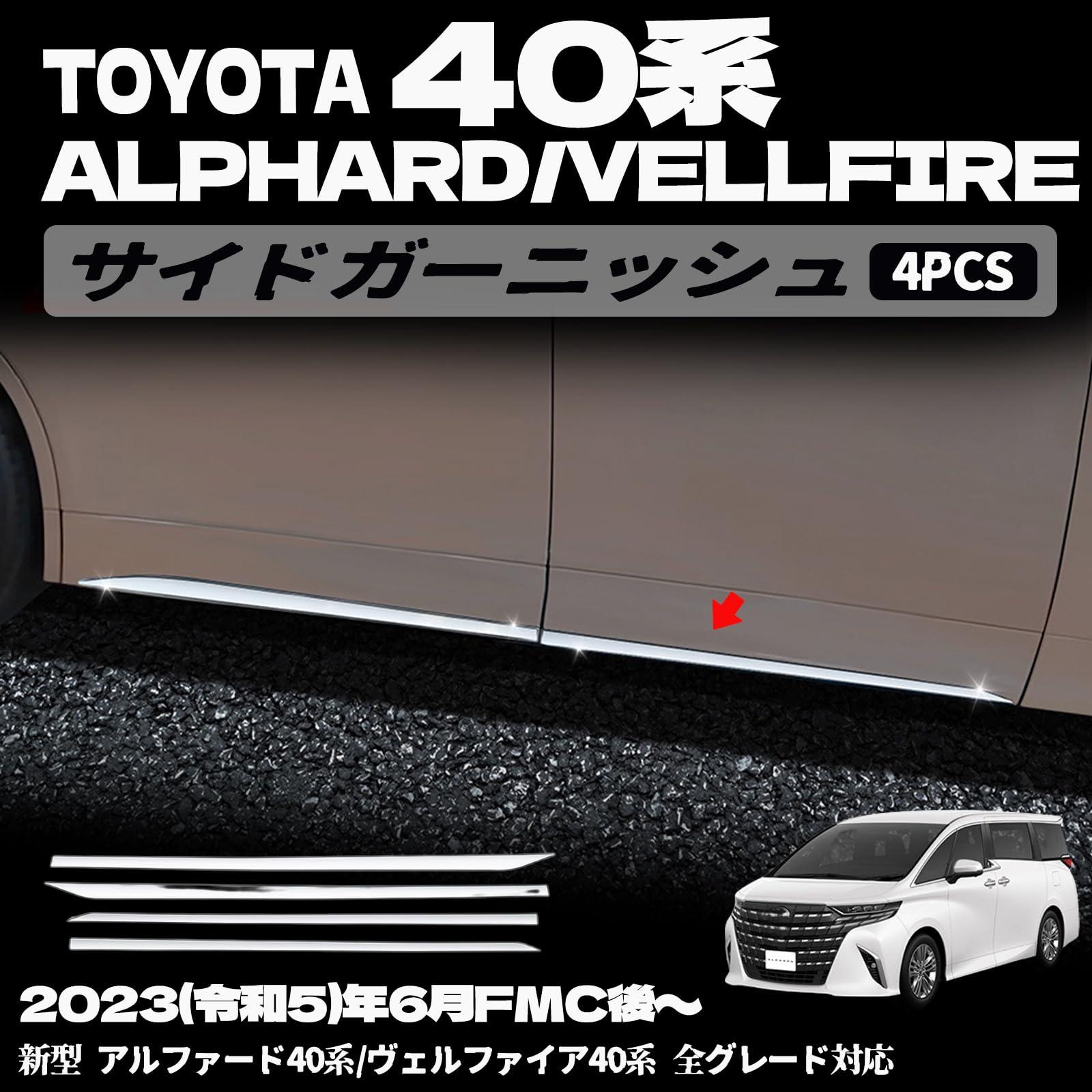 樂天商城 - 新型 アルファード 40系 ヴェルファイア 40系 サイドガーニッシュ サイドリップガーニッシュ ドアロアガーニッシュ カスタム パーツ エアロパーツ 外装 アクセサリー 4pcs 外装パーツ メッキ仕上げ