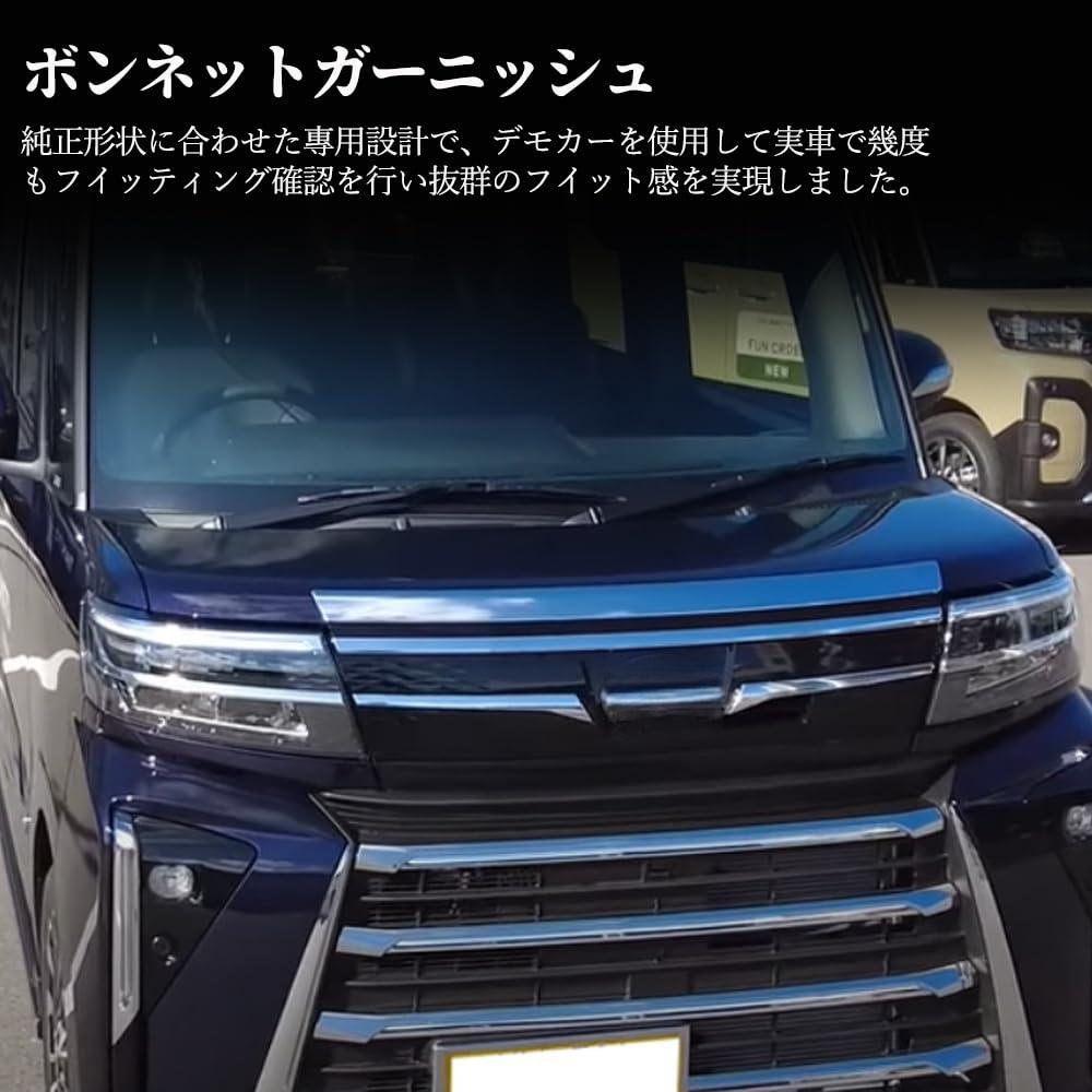 新型 タントカスタム パーツ 後期専用 LA650S LA660S ボンネットガーニッシュ メッキモール ボンネット メッキパーツ ドレスアップ カスタムパーツ アクセサリー 外装パーツ ガーニッシュ 車種専用設計 保護パーツ 汚れ防止 表面傷防止 カー用品 装着簡単 (メッキ仕上げ