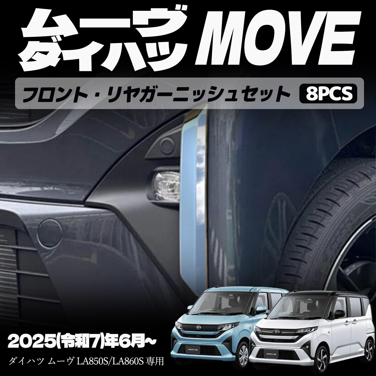 新型 ムーヴ LA850S LA860S パーツ フロントフォグランプガーニッシュ リヤリフレクターガーニッシュ フロントロアサイドガーニッシュ リヤロアサイドガーニッシュ ドレスアップ エアロ エクステリア 外装 外装パーツ