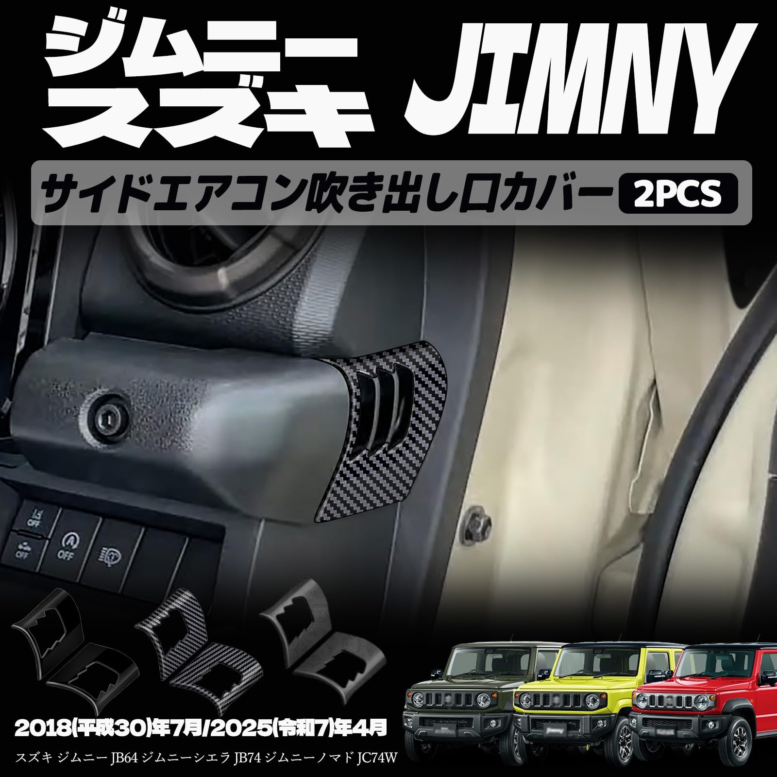 ジムニーノマド JC74 5ドア ジムニーシエラ JB74 ジムニー JB64 サイドエアコン吹き出し口カバー エアコン吹き出し口パネル エアコン吹き出し口周り インテリアパネル ドレスアップ カスタム 内装 内装パーツ 傷防止 保護 キズ防止 カーパーツ ジムニー専用 パーツ ABS