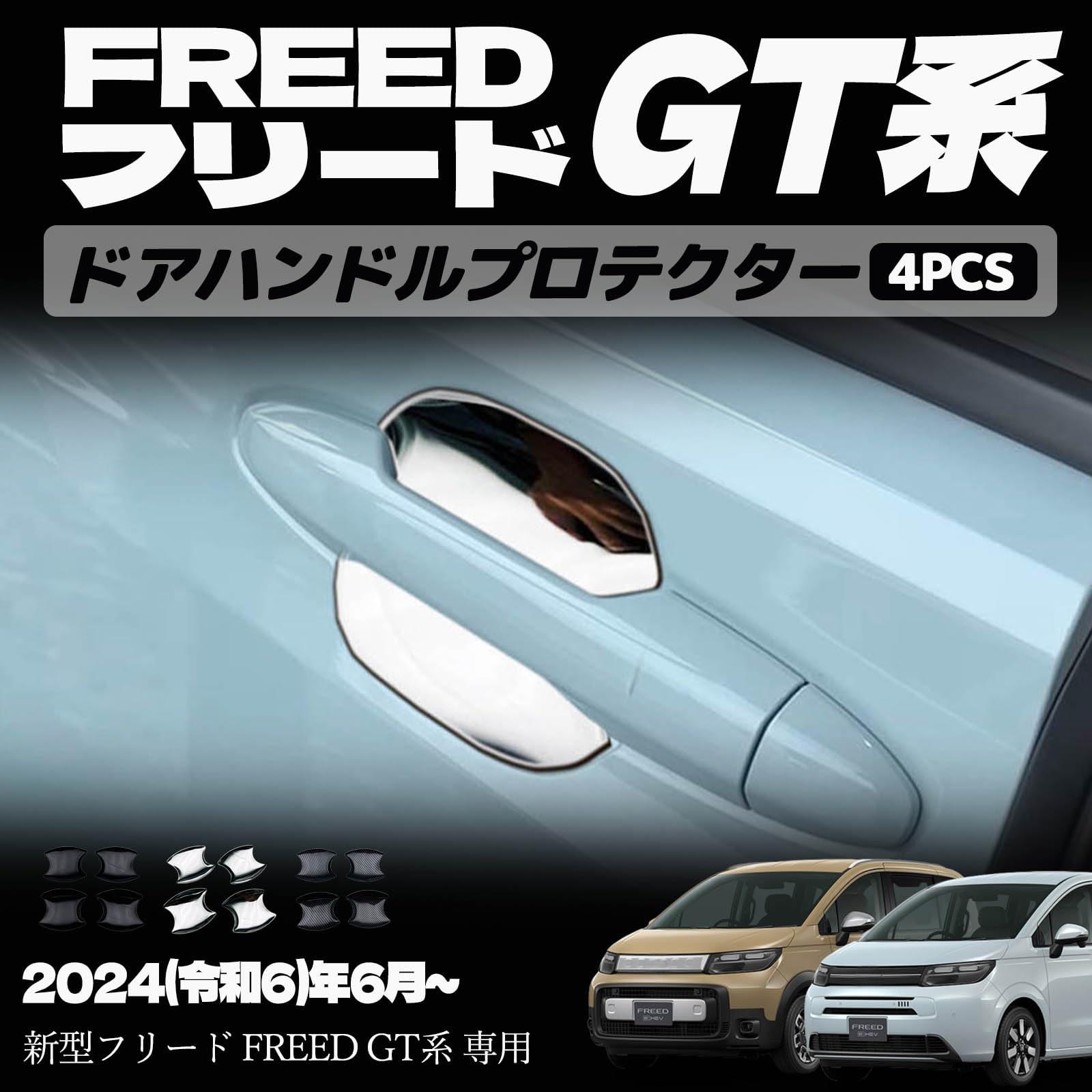 新型フリード GT系 パーツ ドアハンドルプロテクター ドアハンドルガーニッシュ ドアハンドルカバー ドレスアップ アクセサリー エアロ エクステリア 外装 外装パーツ クロススター専用 傷防止