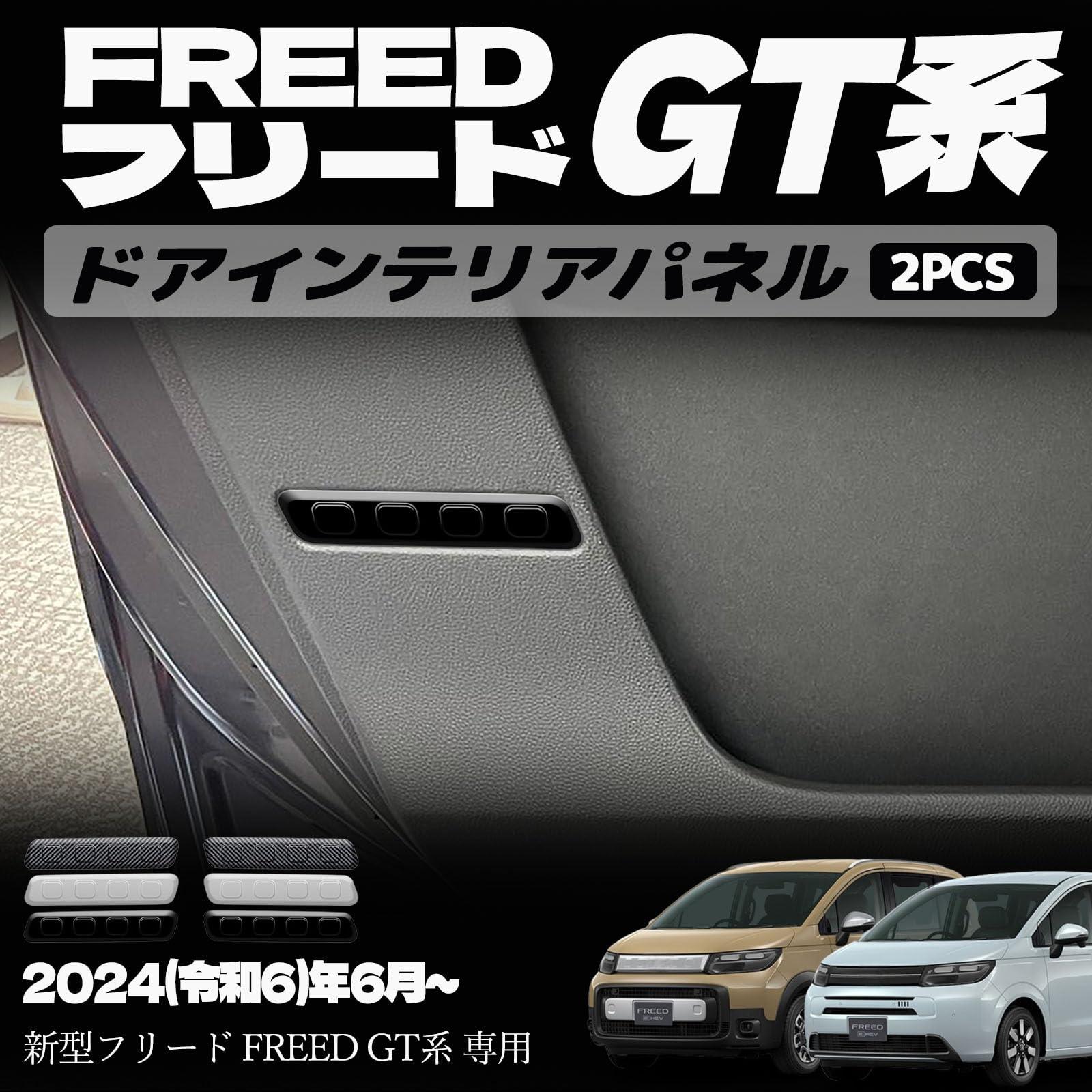 新型フリード GT系 パーツ ドアインテリアパネル インナーパネル 室内 ドレスアップ カスタム アクセサリー 内装 内装パーツ エアー クロススター専用 傷防止 保護 ガーニッシュ ABS 2PCS (ピアノブラック)