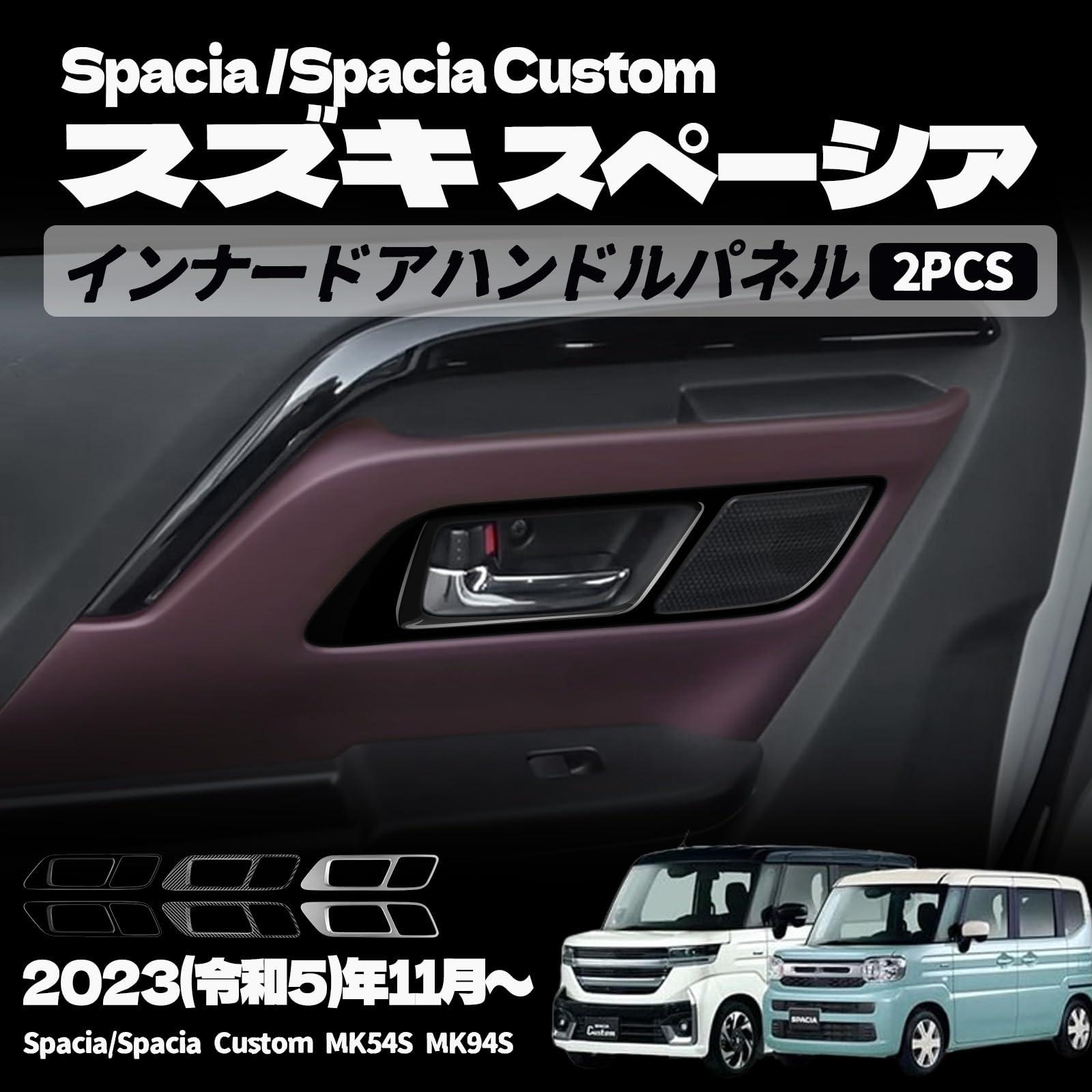 樂天商城 - スズキ 新型スペーシア スペーシアカスタム パーツ フロント インナードアハンドルパネル インテリアパネル カバー ドレスアップ アクセサリー インテリアパネル