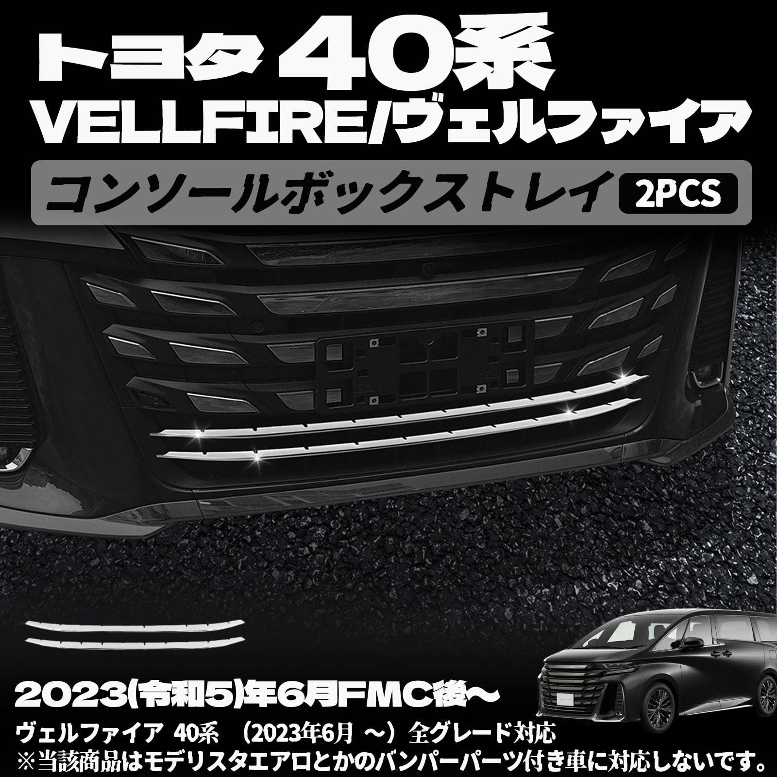 樂天商城 - ヴェルファイア 40系 パーツ ロアグリルガーニッシュ フロントバンパーガーニッシュ フロントトリム カスタム ドレスアップ アクセサリー 外装パーツ ステンレス 車種専用設計 保護パーツ 汚れ防止 表面傷防止 取付簡単 2PCS 鏡面仕上げ