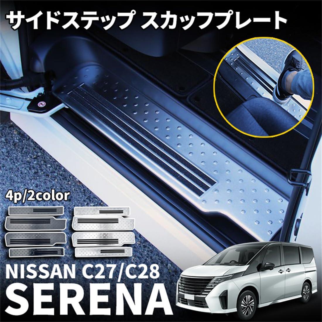 ニッサン　セレナ　スカッフプレート トランクガード C27 大放出セール セレナ C27 /ハイウェイスター リアバンパーステップ