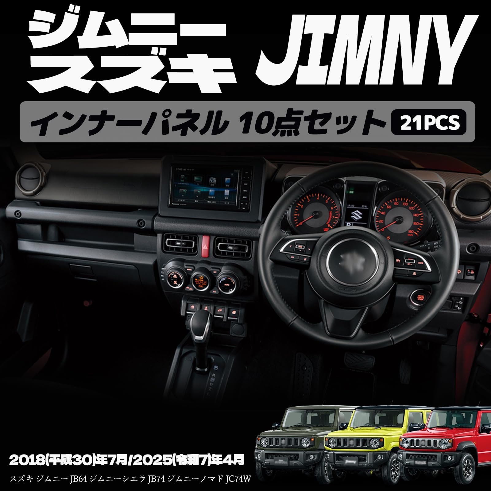 ジムニーノマド JC74 5ドア ジムニーシエラ JB74 ジムニー JB64 インナーパネル 10点セット サイドルーバーカバー メーターフード インテリアパネル ドレスアップ カスタム 保護 キズ防止 ガーニッシュ カーパーツ 21PC