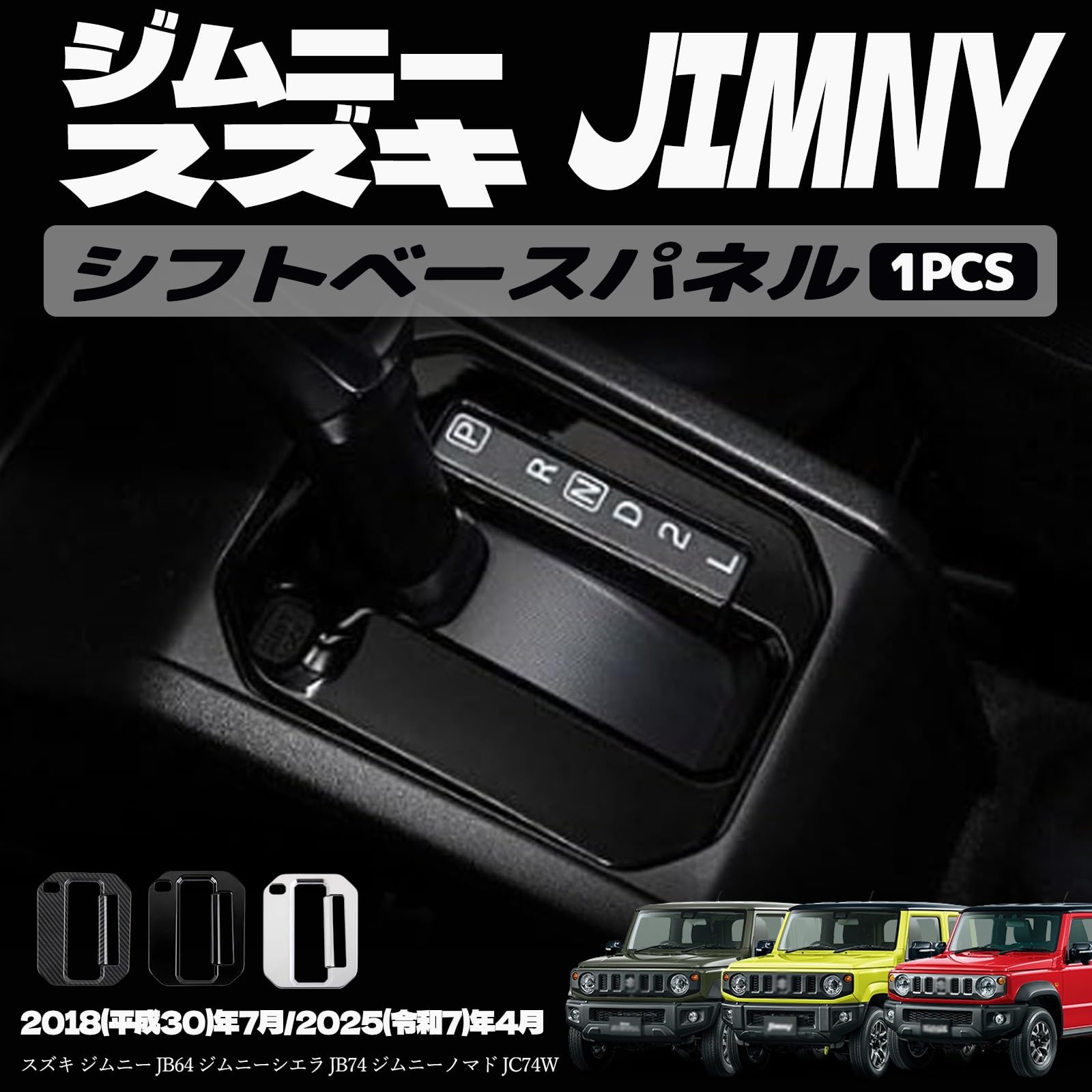 スズキ ジムニー JB64 ジムニーシエラ JB74 ジムニーノマド JC74W シフトベースパネル シフトベース周りカバー インテリアパネル ドレスアップ カスタム アクセサリー ガーニッシュ カーパーツ ジムニー