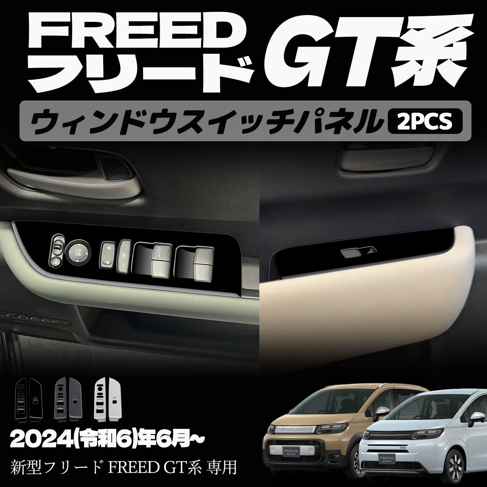 新型フリード GT系 パーツ ウィンドウスイッチパネル スイッチカバー インナーパネル 室内 ドレスアップ カスタム アクセサリー 内装 内装パーツ エアー クロススター専用 傷防止 保護 ガーニッシュ ABS 2PCS (ピアノブラック)