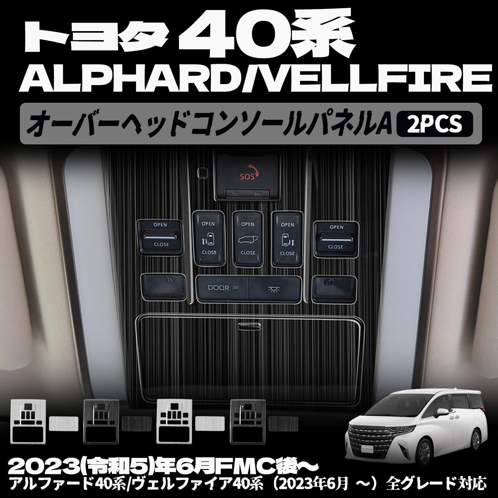 新型 ヴェルファイア 40系 アルファード 40系 オーバーヘッドコンソールパネル フロントルームランプガーニッシュ ルームランプパネル 内装パーツ カスタム パーツ アクセサリー