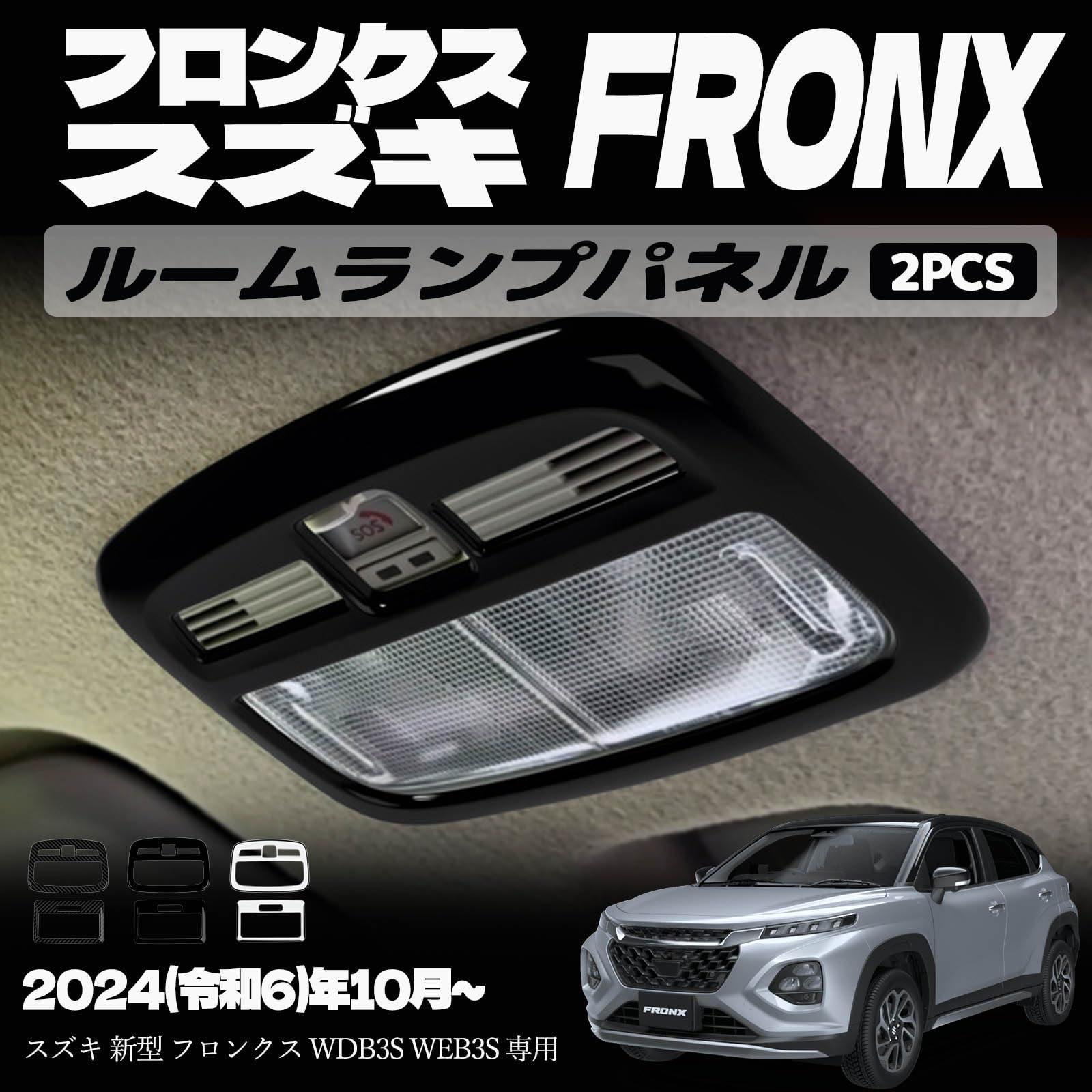 樂天商城 - スズキ フロンクス ルームランプパネル オーバーヘッドコンソールパネル インナーパネル 室内 ドレスアップ カスタム アクセサリー 内装 内装パーツ 傷防止 保護 ガーニッシュ カーパーツ パーツ ABS 2PCS (ピアノブラック)