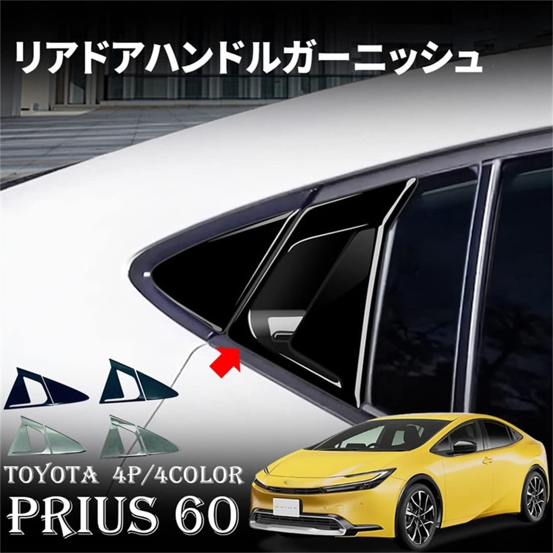 新型 プリウス60系 アクセサリーリアドアハンドルガーニッシュ パーツ アウタードアハンドルカバー 2列目 外側 ドアハンドル カバー 4P 4カラー 左右セット ドレスアップ 外装 車種専用設計 簡単取付 (ピアノブラック)