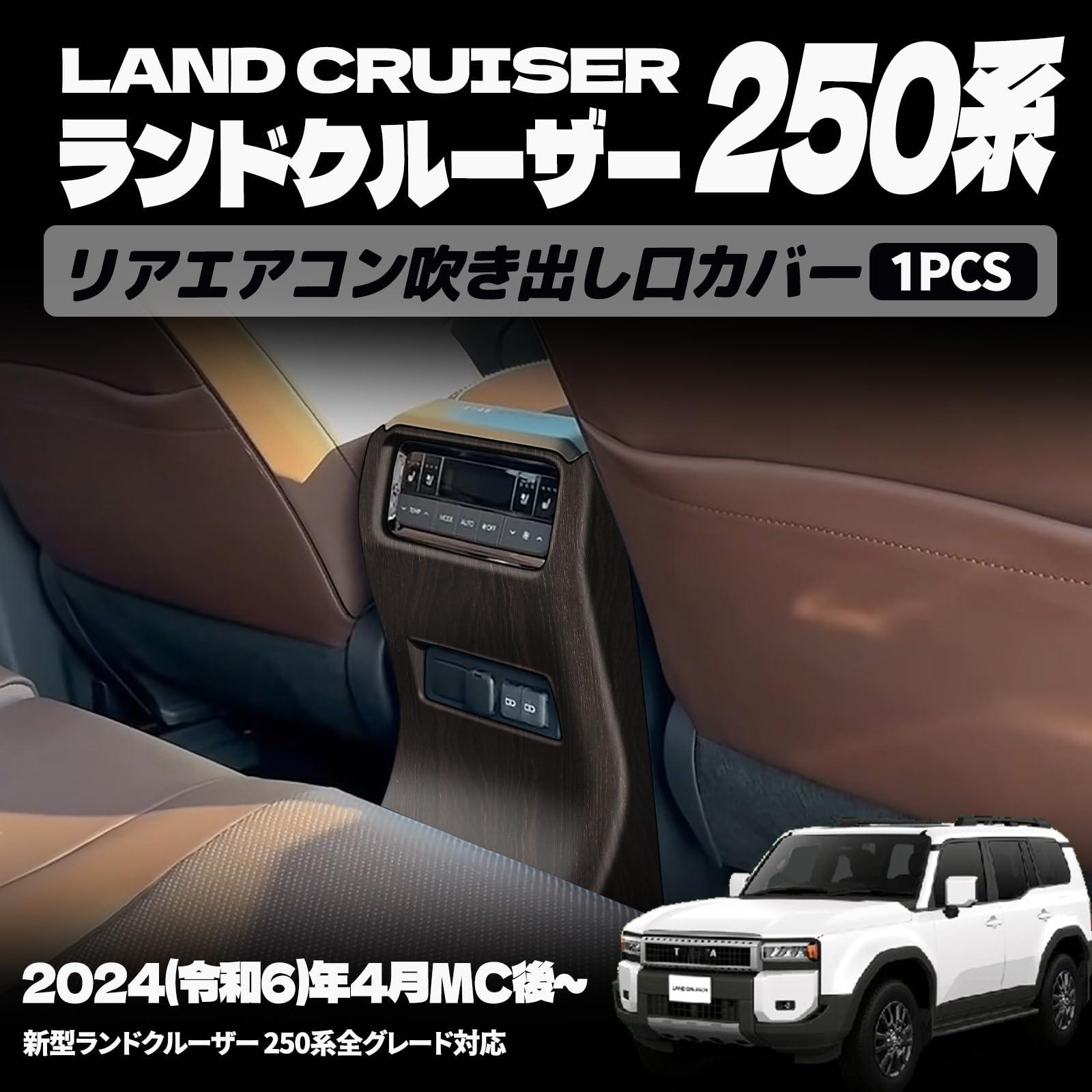 新型 ランドクルーザー 250 LC250 パーツ リアエアコン吹き出し口パネル リアエア...