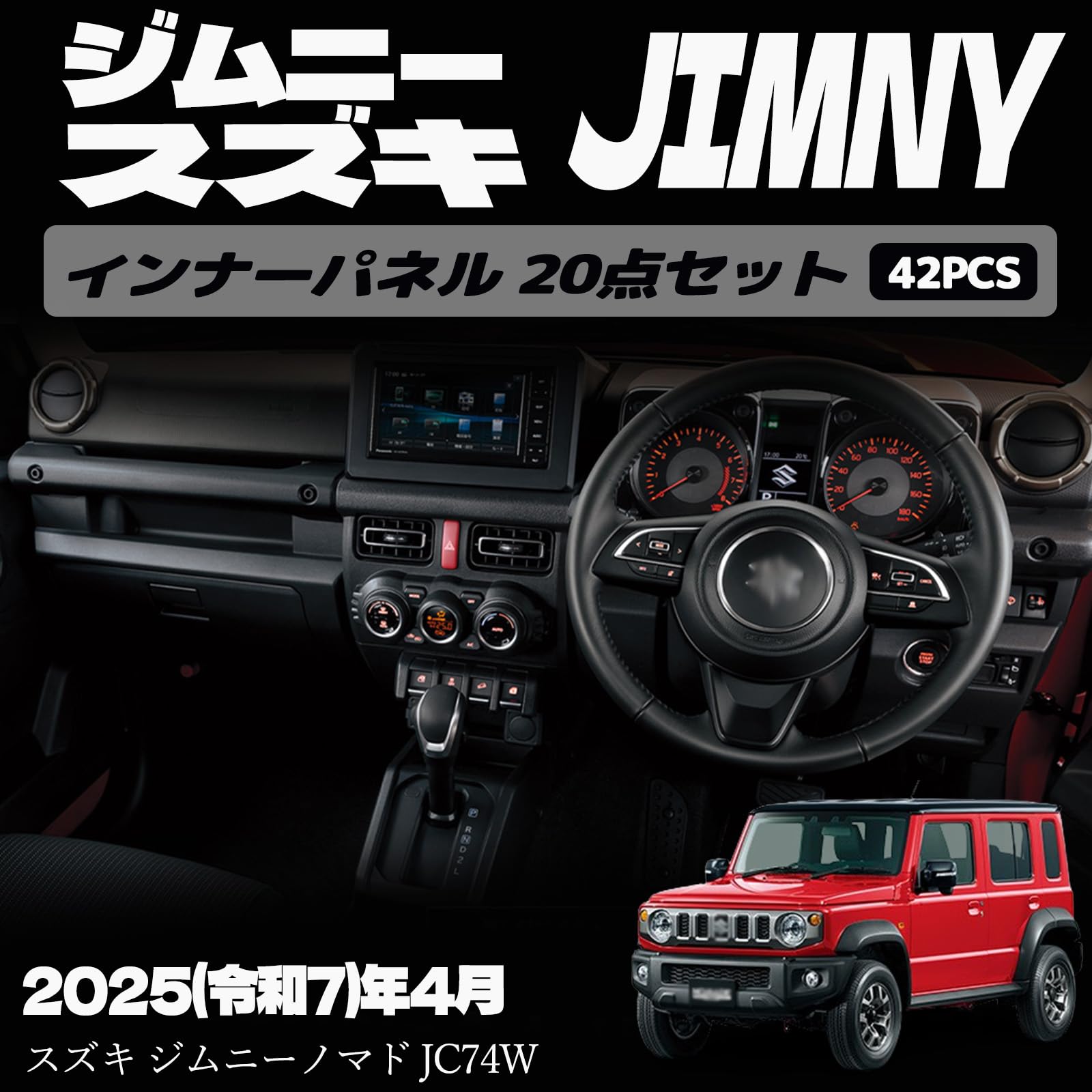 ジムニーノマド JC74 5ドア インナーパネル 20点セット AT車 サイドルーバー メーターフード エアコン吹き出し口 インテリアパネル ドレスアップ カスタム ガーニッシュ カーパーツ 42PCS