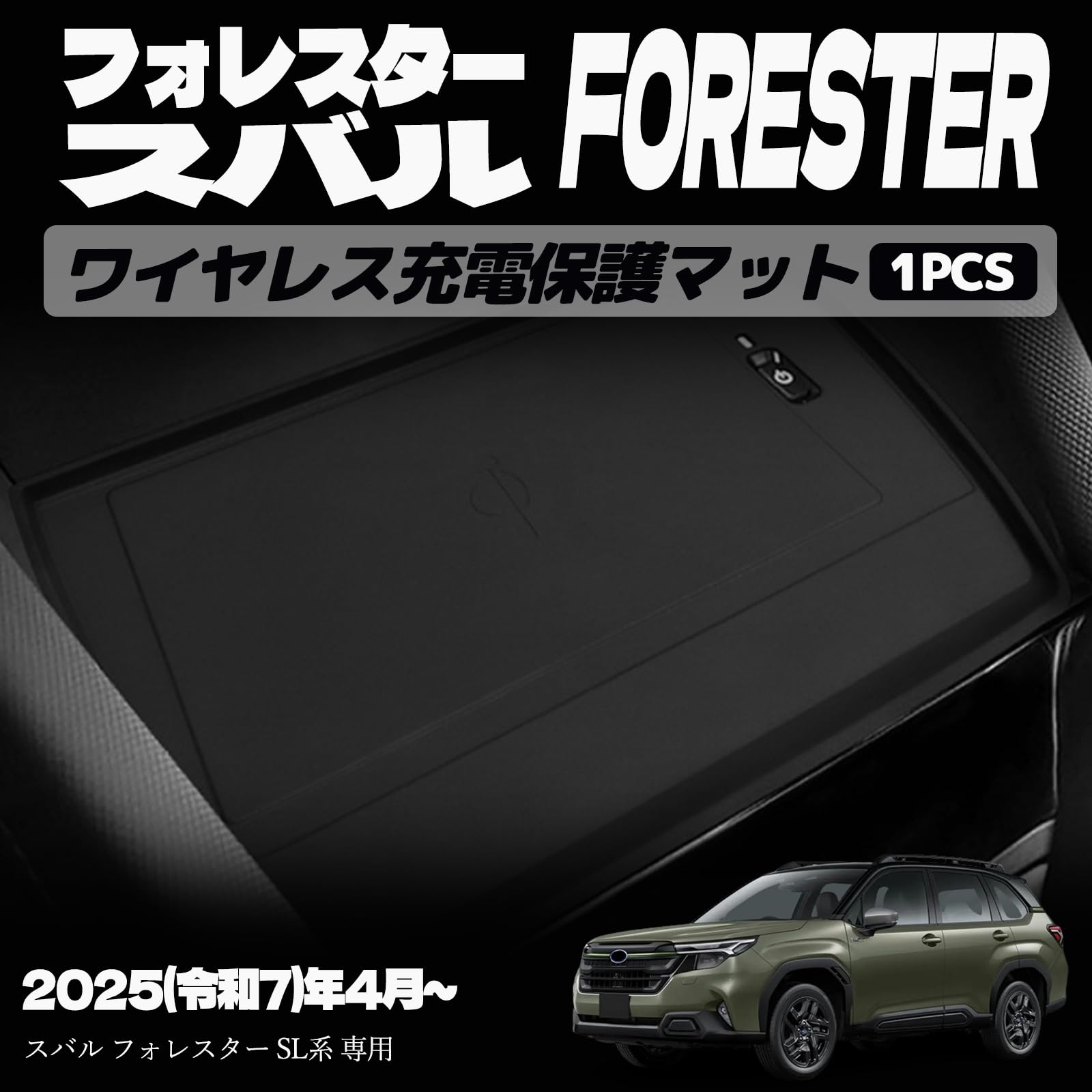 フォレスター SL系 アクセサリー パーツ ワイヤレス充電保護マット スマホ滑り止め 車内収納 ドレスアップ カスタム 内装 内装パーツ 傷防止 保護 キズ防止 ガーニッシュ FORESTER SL系専用 パーツ ゴム 1PCS
