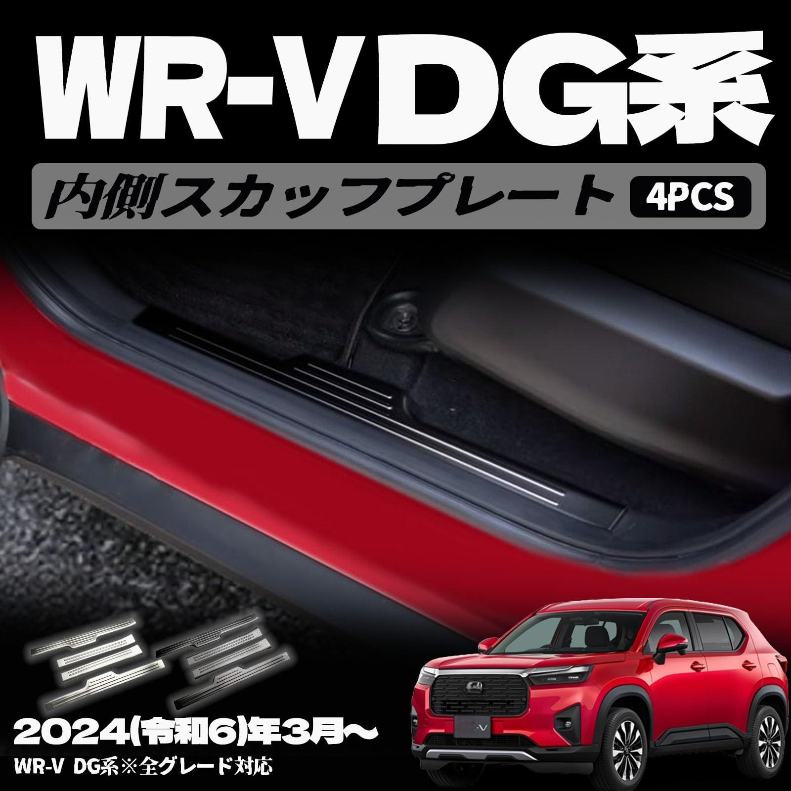 樂天商城 - 新型 WR-V DG系 パーツ スカッフプレート サイドステップ内側 ドレスアップ アクセサリー インテリアパネル 車種専用設計 内装パーツ カーパーツ 傷防止 保護 ガーニッシュ SUS304ステンレス 4PCS (ブラックヘアライン)