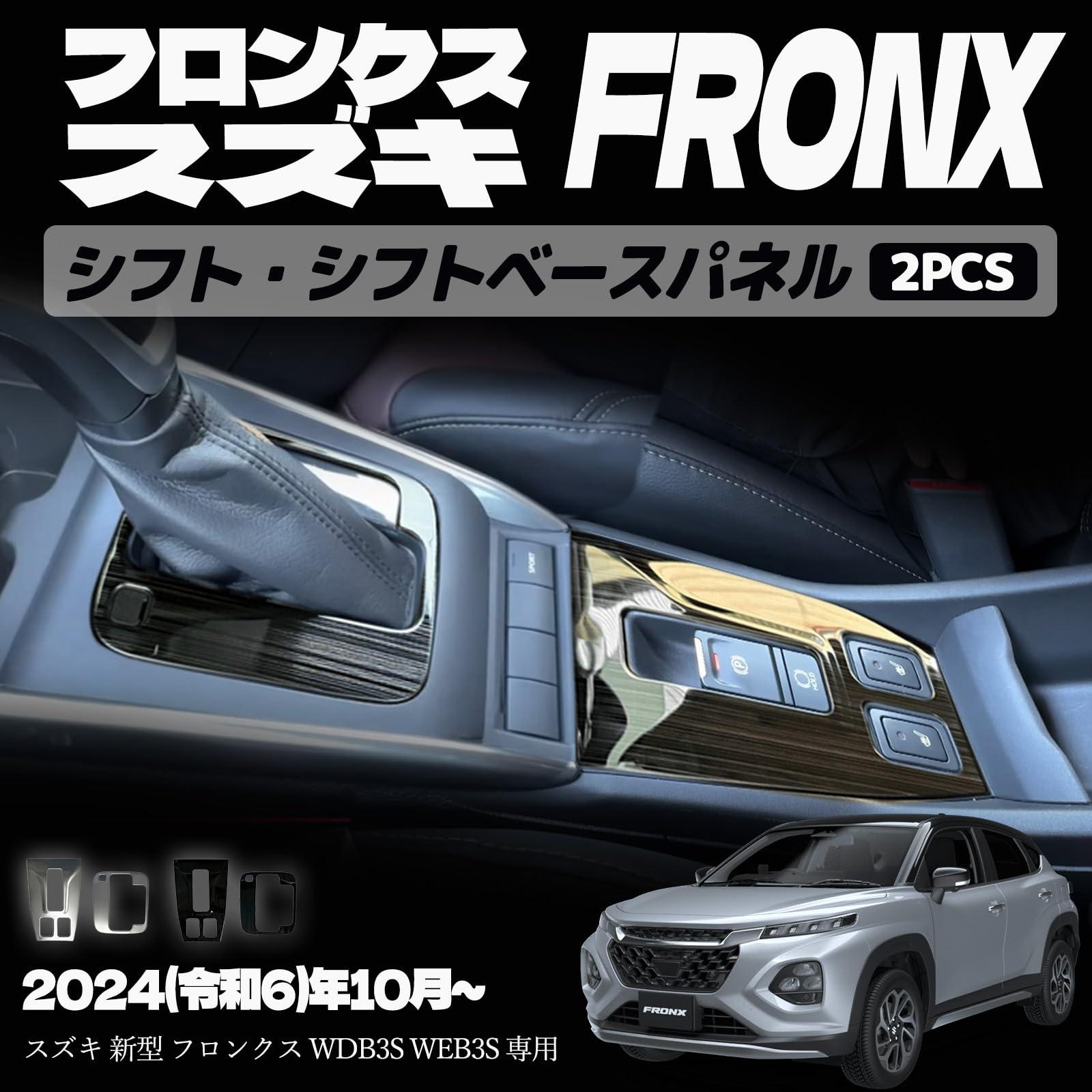 樂天商城 - スズキ フロンクス シフトパネル シフトベースパネル シフトベース周りカバー パーキングボタン周りパネル インナーパネル 室内 ドレスアップ カスタム アクセサリー 内装 内装パーツ 傷防止 保護 ガーニッシュ カーパーツ パーツ ステンレス（SUS304）2PCS (ブラックヘ