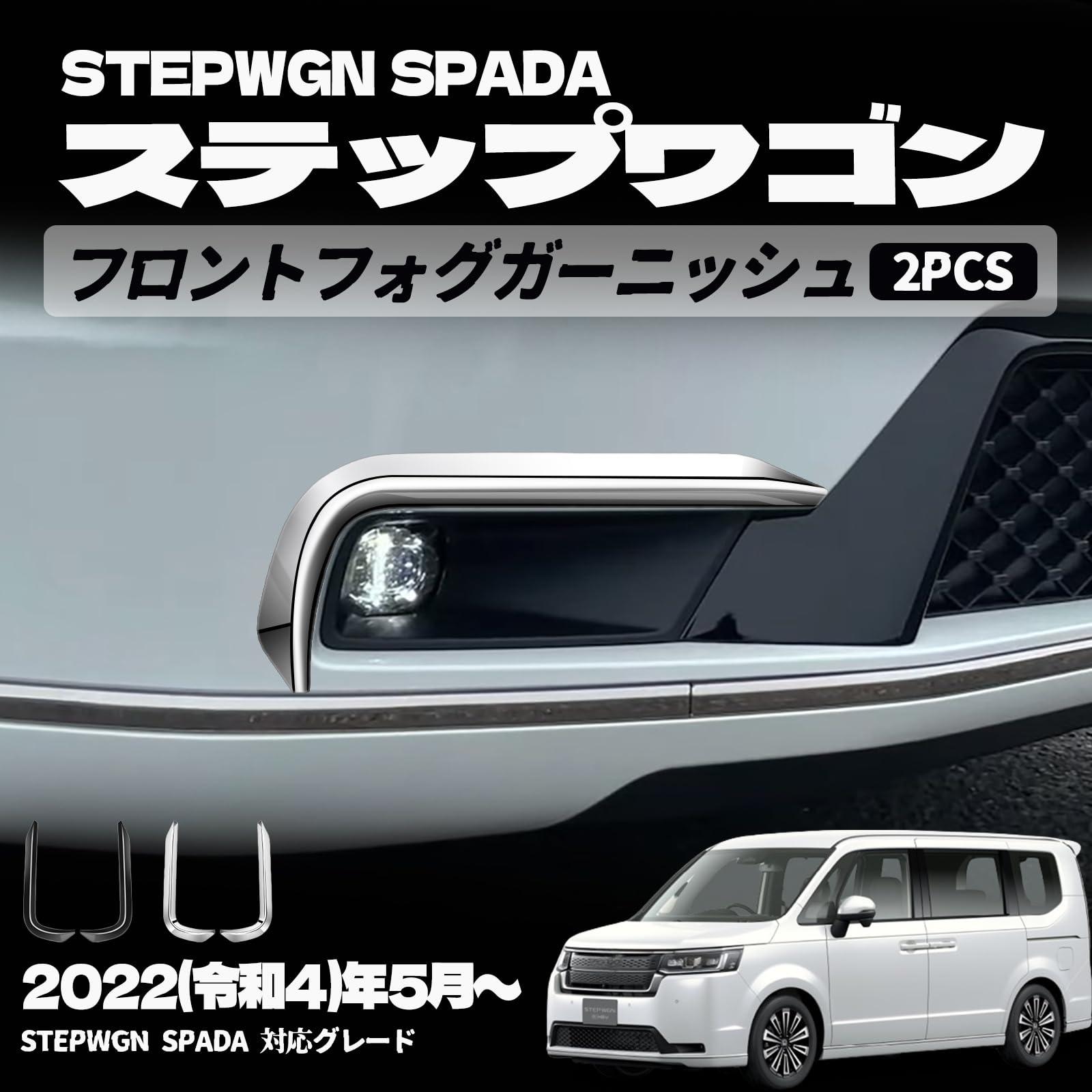 ホンダ 新型 ステップワゴン スパーダ RP6 RP7 RP8 パーツ フロントフォグガーニッシュ エクステリア エアロ パーツカスタム パーツ ドレスアップ アクセサリー エアロ エクステリア 外装 ハイブリッド