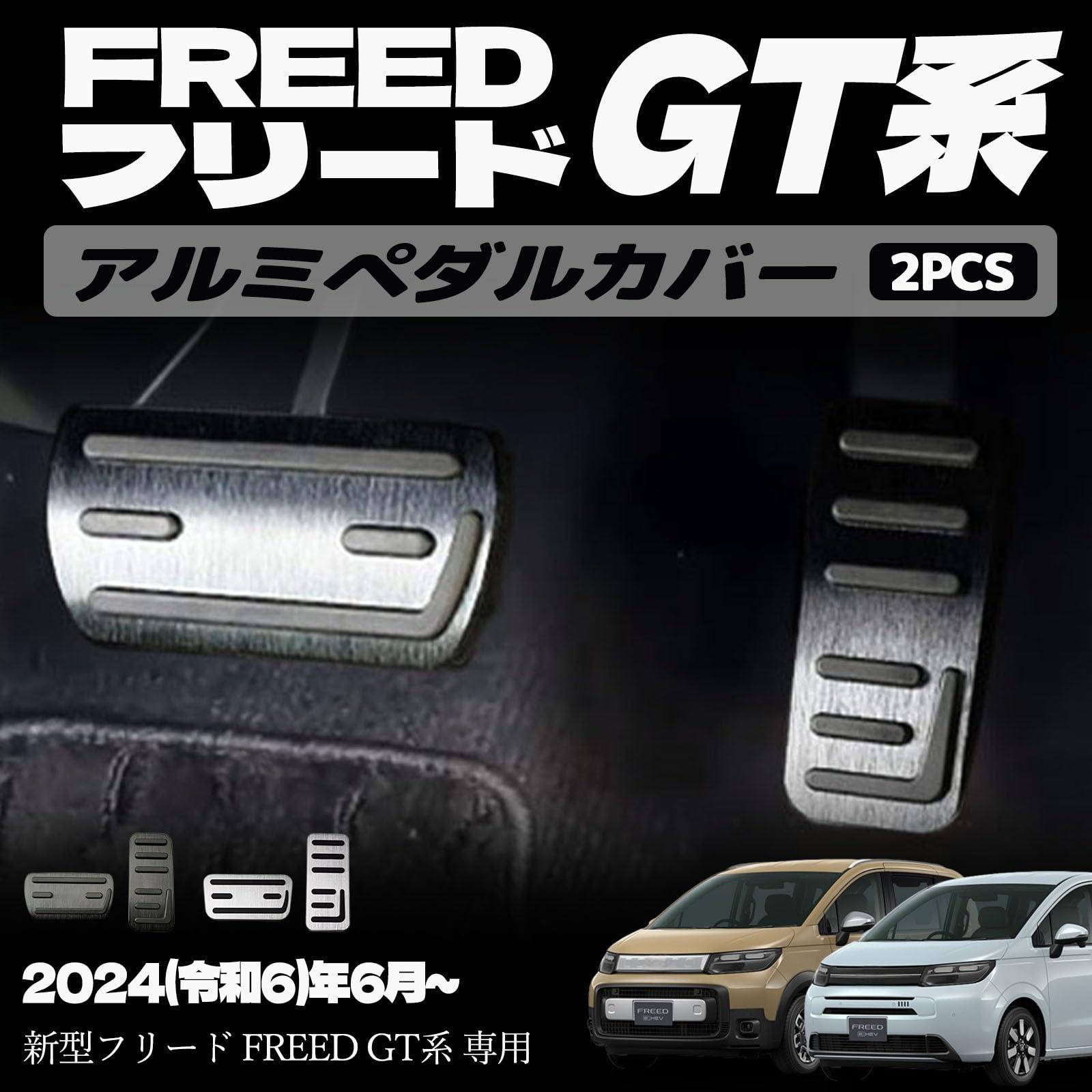 樂天商城 - 新型フリード GT系 パーツ アルミペダルカバー アルミ ペダル ブレーキ アクセル 防キズ 防汚れ インナーパネル 室内 ドレスアップ カスタム アクセサリー 内装 内装パーツ エアー クロススター専用 傷防止