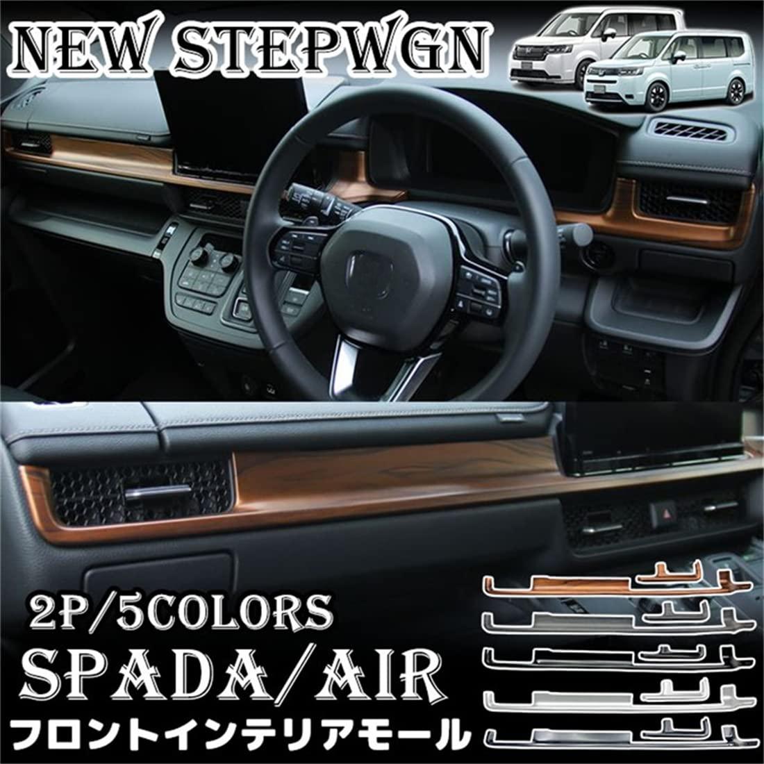 ホンダ 新型 ステップワゴン エアー スパーダ RP6 RP7 RP8 専用パーツ フロントインテリアモール 2P フロントインテリアパネル エアコン送風口周りインテリアパネル 2P 5色 カスタムパーツ アクセサリー 傷防止 内装 ガーニッシュ (ピアノブラック)