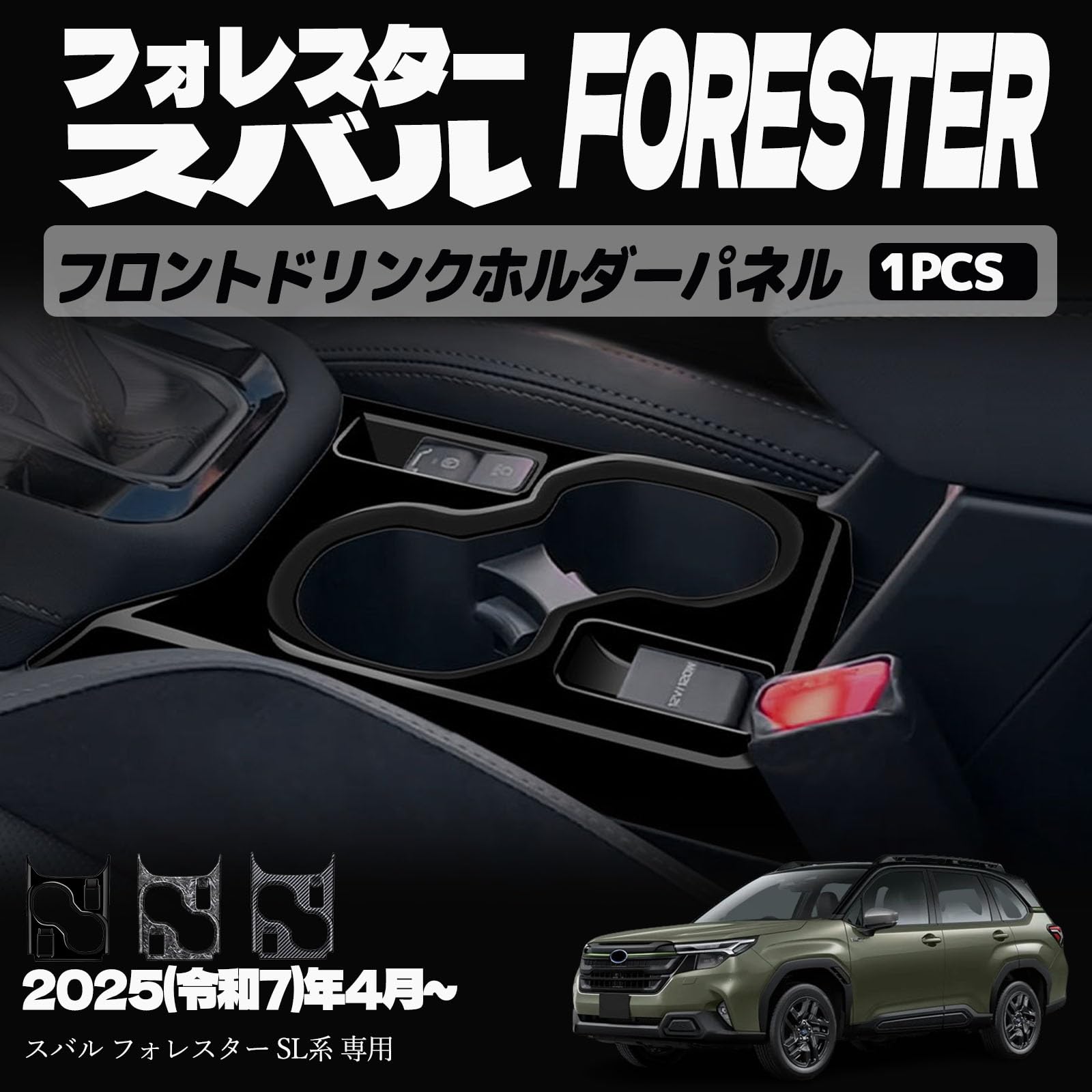 フォレスター SL系 アクセサリー パーツ フロントドリンクホルダーパネル フロントインテリアモール ドリンクホルダー周り インテリアパネル ドレスアップ カスタム 内装 内装パーツ 傷防止 保護 キズ防止 ガーニッシュ カーパーツ FORESTER SL系専用 パーツ ABS 1PCS (