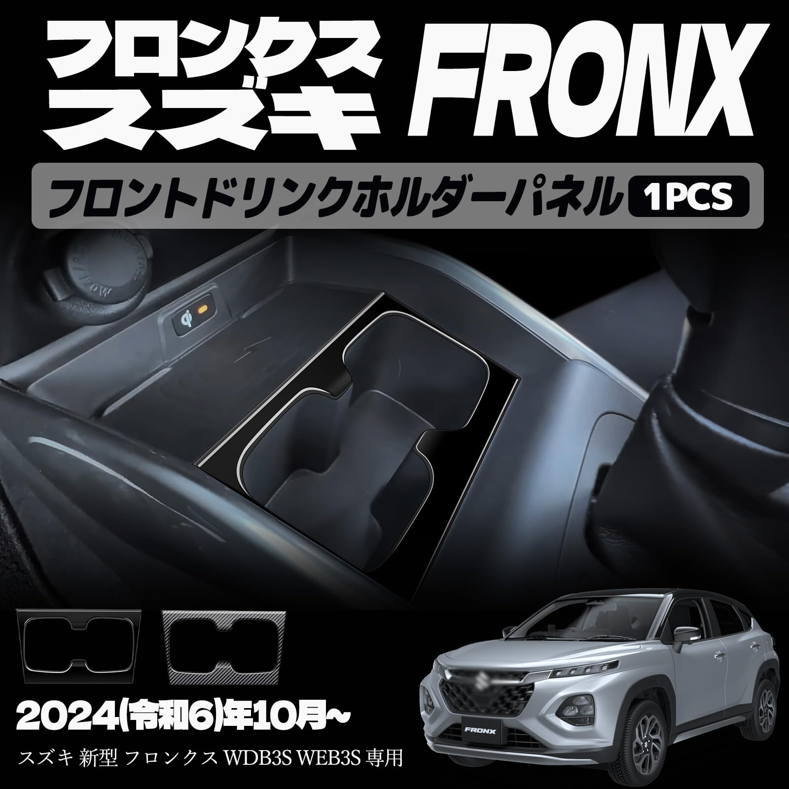 樂天商城 - スズキ 新型 フロンクス フロントドリンクホルダーパネル フロントインテリアモール ドリンクホルダー周り ドレスアップ カスタム アクセサリー 内装 内装パーツ 傷防止 保護 ガーニッシュ カーパーツ FRONX 専用 パーツ ABS 1PCS (ピアノブラック)