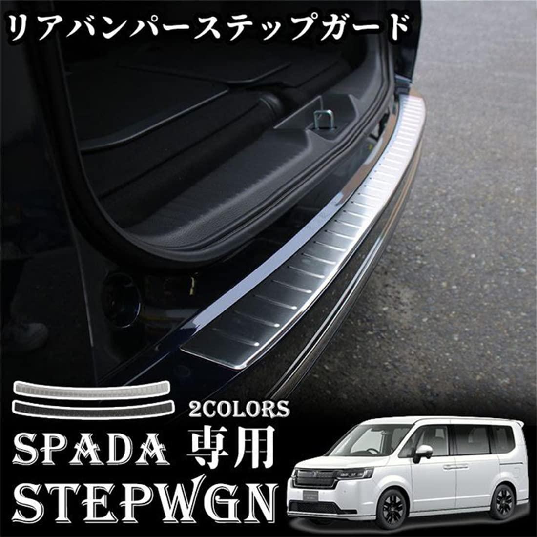 ホンダ 新型 ステップワゴン エアー スパーダ RP6 RP7 RP8 専用パーツ ラゲッジスカッフプレート トランクステップガード リアバンパーガーニッシュ ステップガード 保護 カバー カスタム 内装 パーツ 2P 2色 STEPWGN AIR SPADA (シルバーヘアライン)