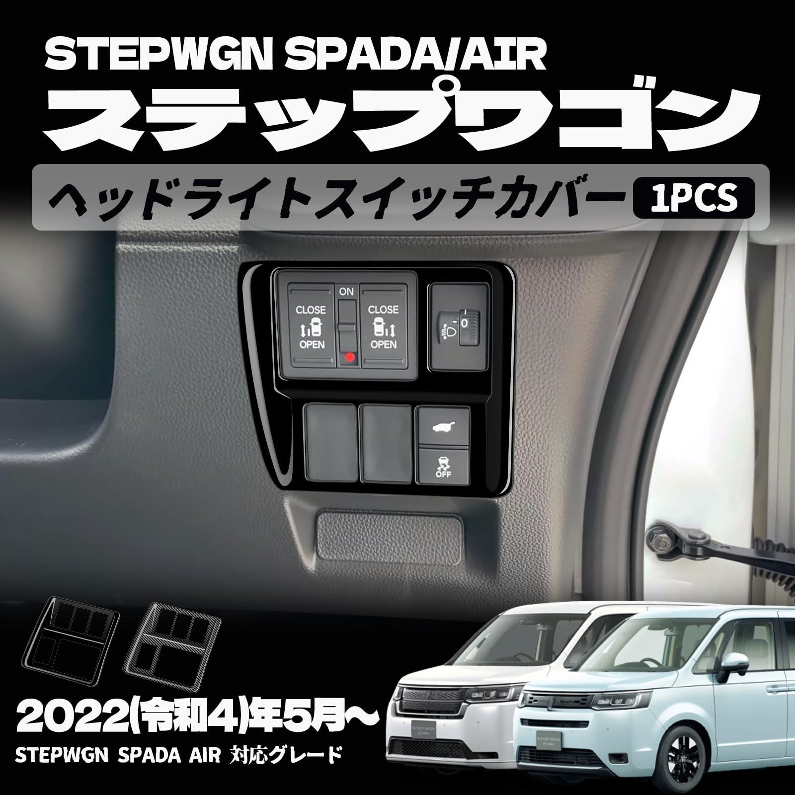 ホンダ 新型 ステップワゴン エアー スパーダ RP6 RP7 RP8 パーツ ヘッドライトスイッチ カバー 室内インテリアパネル ドレスアップ アクセサリー インテリアパネル 内装 車種専用設計 内装パーツ カーパーツ 傷防止 保護 防水 汚れ キズ防止 ガーニッシュ ゴム 1PCS AB