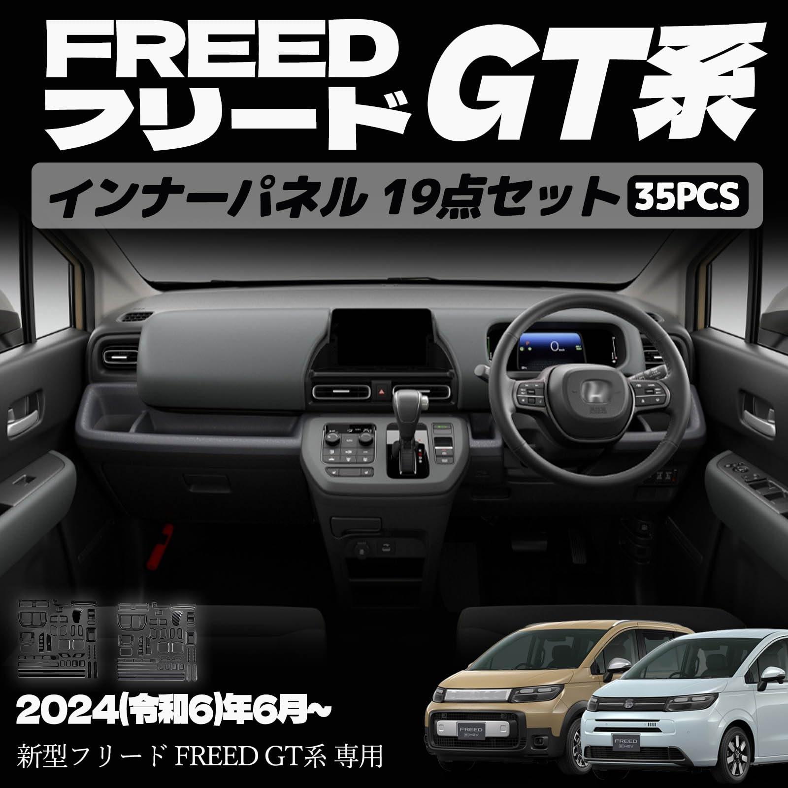 新型フリード GT系 パーツ 室内 インナーパネル 19点セットエアコン吹き出し口パネル ドリンクホルダーパネル シフトベースパネル ETC カスタム アクセサリー 内装 内装パーツ エアー クロススター専用 ABS 35PCS (カーボン調)
