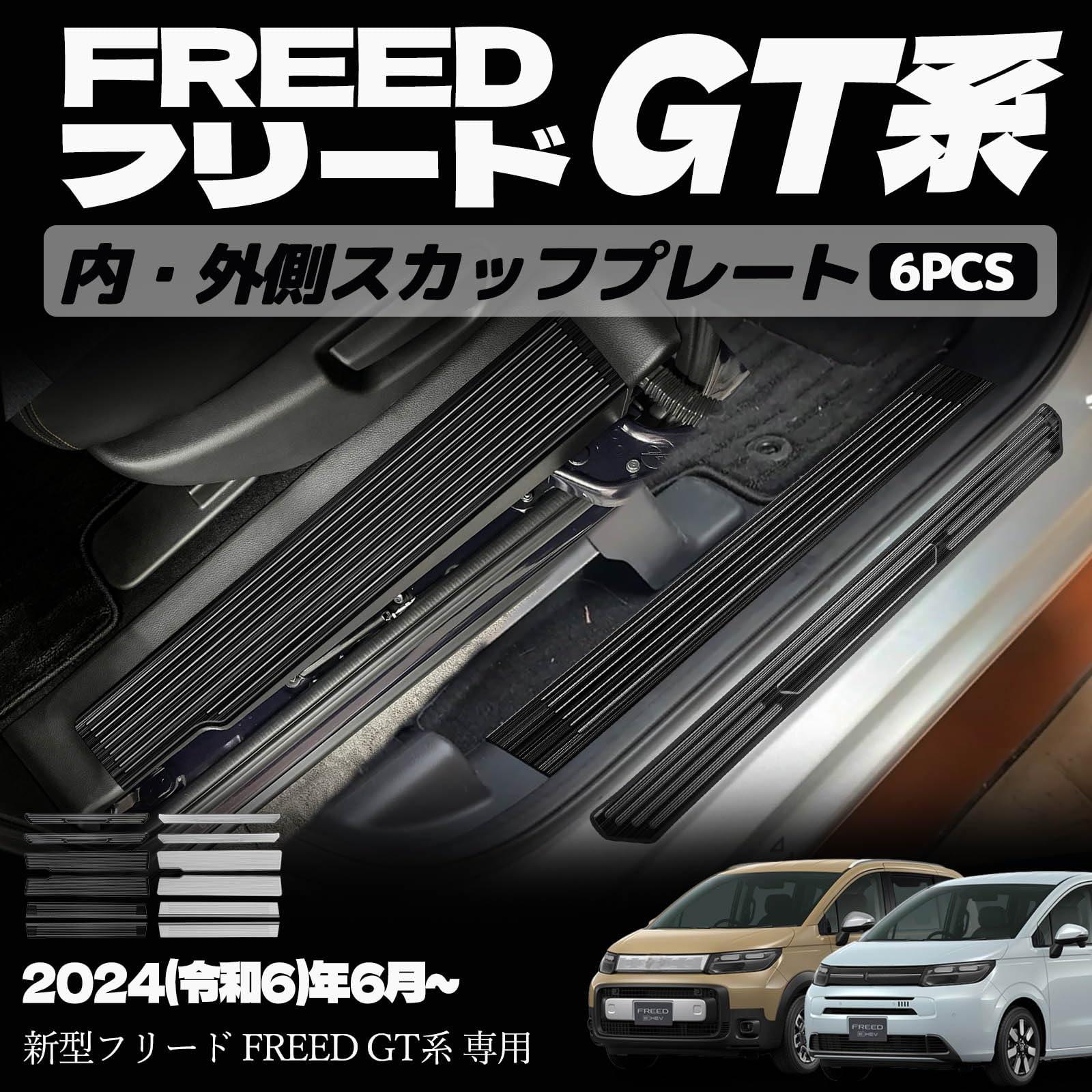 樂天商城 - 新型フリード GT系 パーツ サイドステップ 内側 外側 内外側スカッフプレート スカッフプレート インナーパネル 室内 ドレスアップ カスタム アクセサリー 内装 内装パーツ エアー クロススター専用 傷防止 保護 ガーニッシュ SUS304ステンレス 6PCS (ブラックヘアライ