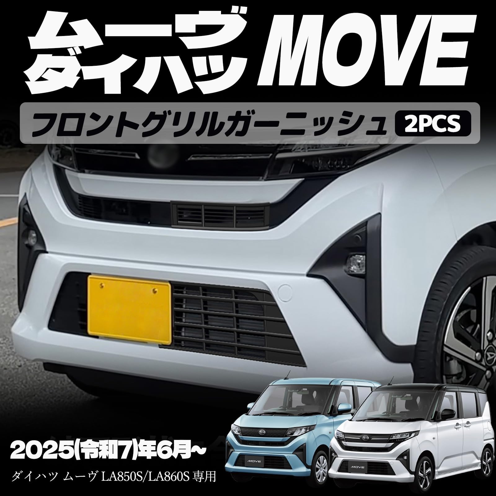 樂天商城 - 新型 ムーヴ LA850S LA860S パーツ フロントグリルガーニッシュ グリルアッパーカバードレスアップ エアロ エクステリア 外装 外装パーツ 傷防止 保護 キズ防止 ガーニッシュ カーパーツ MOVE専用 パーツ ABS 2PCS