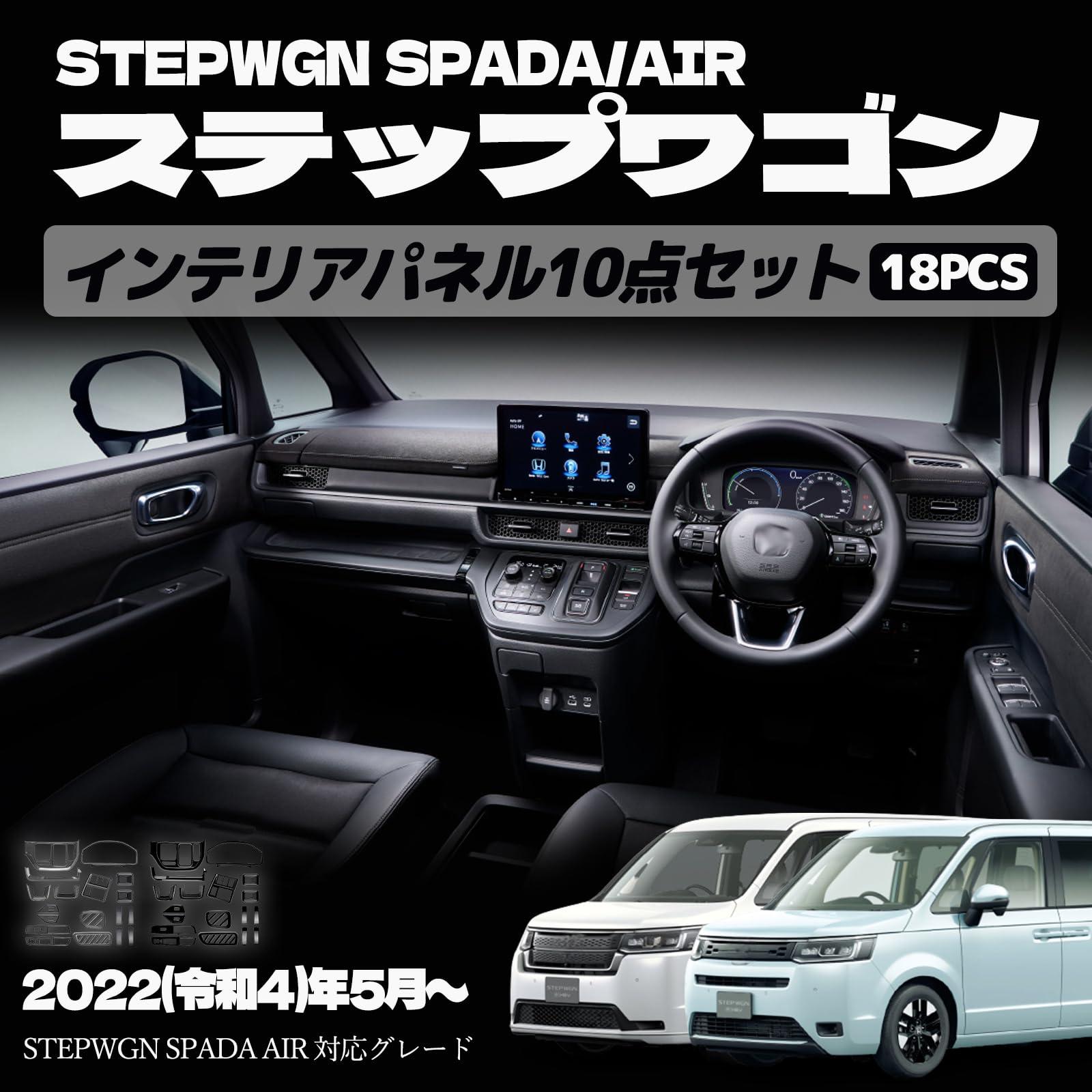 ホンダ ステップワゴン エアー スパーダ RP6 RP7 RP8 パーツ コンソールパネル シフトパネルカバー フロントドリンクホルダーパネル ステアリングパネル メーターガーニッシュ エアコン吹き出し口カバー インナーパネル 10点セット