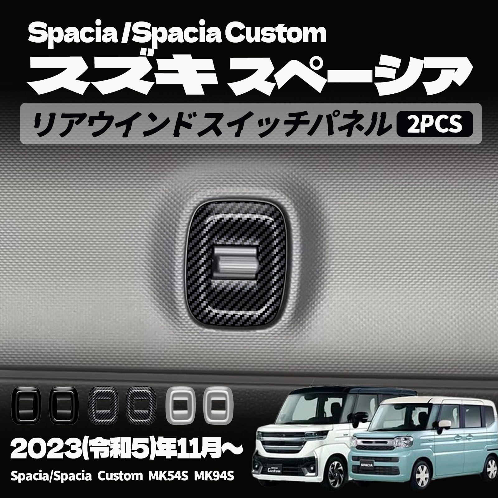 【適合車種】 スズキ スペーシア MK04 （2023年11月〜） HYBRID G HYBRID X スズキ スペーシアカスタム MK04 （2023年11月〜） HYBRID GS HYBRID XS HYBRID XS TURBO【素材】 ABS樹脂【カラー】 ピアノブラック サテンシルバー カーボン調【セット内容】 リアウインドスイッチパネル 2P【取付方法】 商品付属の両面テープで簡単に貼り付けが可能。 取り付け時は商品と取り付ける本体の接着面のほこりや油分を拭き取り、商品裏面の両面テープを剥がさず、一旦フィッテング確認してください。 フィッテングに問題がない場合、商品裏面の両面テープの剥離紙をはがし取り付け、しっかり押し付けながら本体と密着させてください。 万が一、貼付け前の仮フィッティング時に隙間等がある場合、また粘着力が弱い場合は強力な両面テープ等で補強することをおすすめします。【保証】 商品到着後6ヶ月保障 ※保証期間を超えますと、如何なる場合でもご対応いたしかねます。予めご了承ください。 ※商品裏面に付属の両面テープがついている商品は、両面テープを一旦剥がされますと保証期間内であっても保証対象外となります。予めご了承ください。 ※商品装着前に商品の状態確認及び取りつける本体とのフィッティング確認をお願いします。【適合車種】 スズキ スペーシア MK04 （2023年11月〜） HYBRID G HYBRID X スズキ スペーシアカスタム MK04 （2023年11月〜） HYBRID GS HYBRID XS HYBRID XS TURBO 【素材】 ABS樹脂 【カラー】 ピアノブラック サテンシルバー カーボン調 【セット内容】 リアウインドスイッチパネル 2P 【取付方法】 商品付属の両面テープで簡単に貼り付けが可能。 取り付け時は商品と取り付ける本体の接着面のほこりや油分を拭き取り、商品裏面の両面テープを剥がさず、一旦フィッテング確認してください。 フィッテングに問題がない場合、商品裏面の両面テープの剥離紙をはがし取り付け、しっかり押し付けながら本体と密着させてください。 万が一、貼付け前の仮フィッティング時に隙間等がある場合、また粘着力が弱い場合は強力な両面テープ等で補強することをおすすめします。 【保証】 商品到着後6ヶ月保障 ※保証期間を超えますと、如何なる場合でもご対応いたしかねます。予めご了承ください。 ※商品裏面に付属の両面テープがついている商品は、両面テープを一旦剥がされますと保証期間内であっても保証対象外となります。予めご了承ください。 ※商品装着前に商品の状態確認及び取りつける本体とのフィッティング確認をお願いします。