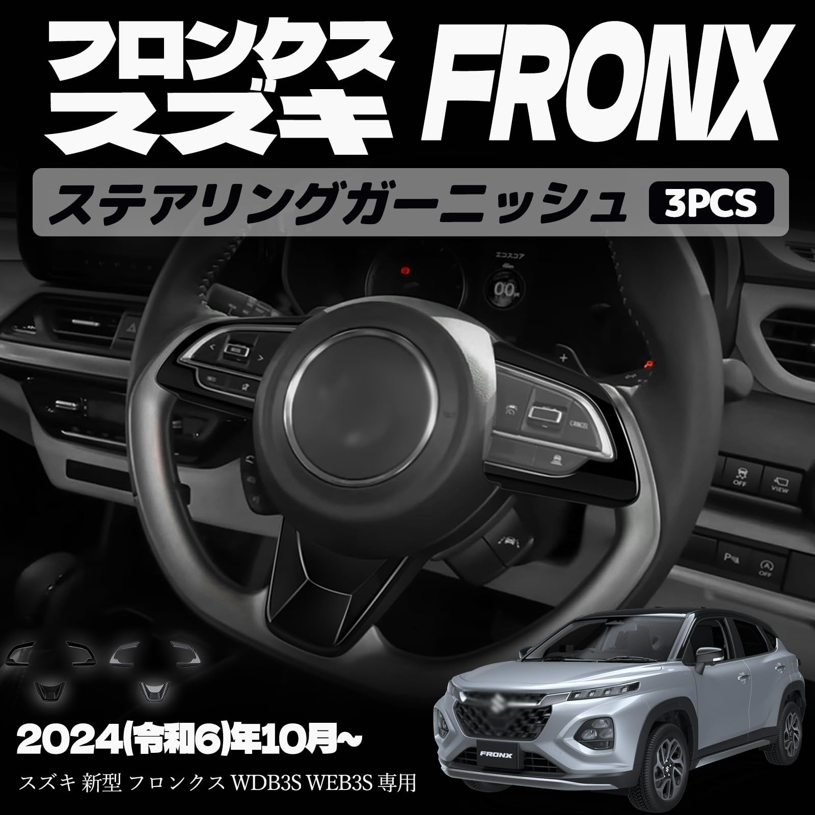 樂天商城 - スズキ 新型 フロンクス ステアリングガーニッシュ ステアリングパネル ドレスアップ カスタム アクセサリー 内装 内装パーツ 傷防止 保護 ガーニッシュ カーパーツ FRONX 専用 パーツ ABS 3PCS (ピアノブラック)
