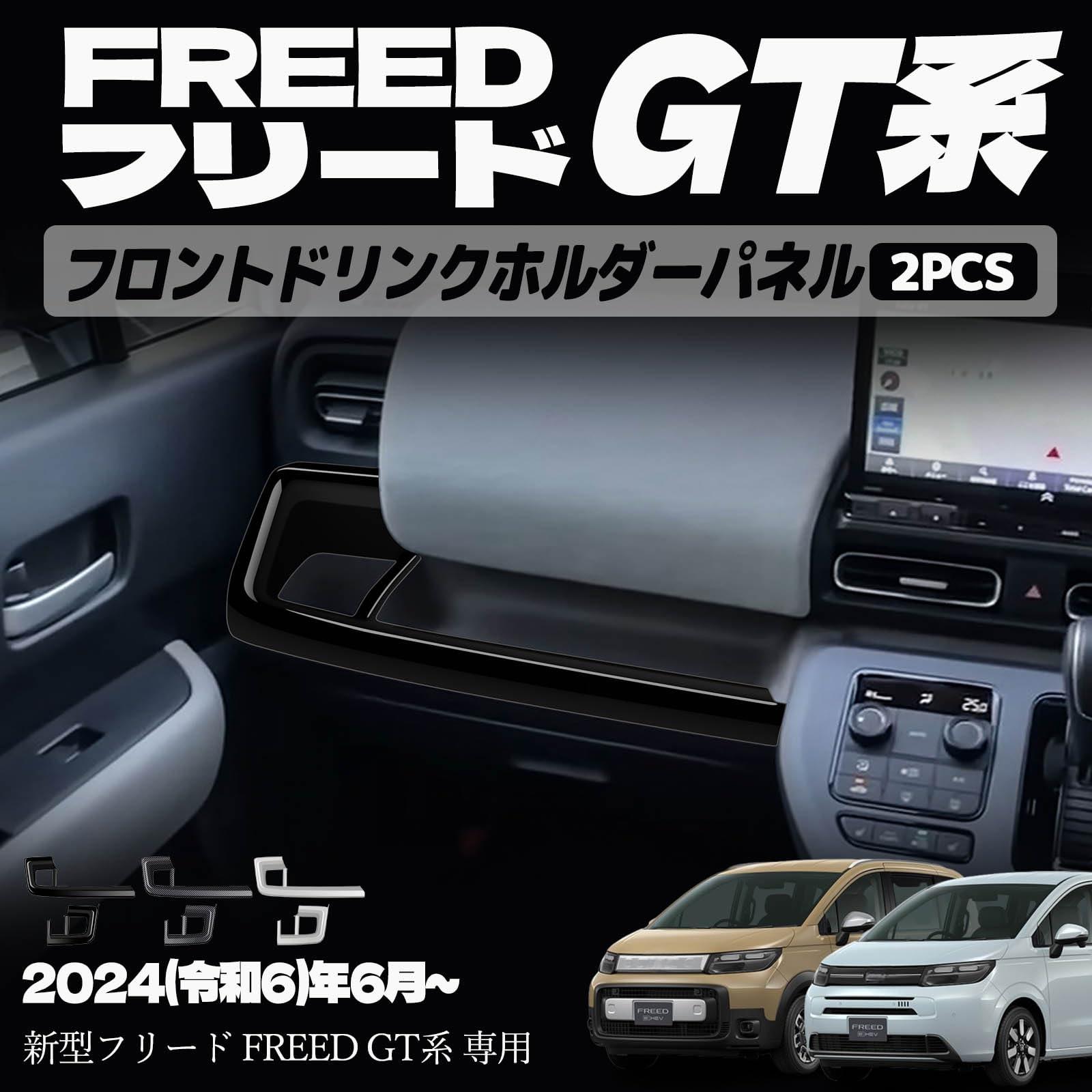 新型フリード GT系 パーツ フロントインテリアモール ドリンクホルダー周り インナーパネル 室内 ドレスアップ カスタム アクセサリー 内装 内装パーツ エアー クロススター専用 傷防止 保護 ガーニッシュ ABS 2PCS (ピアノブラック)