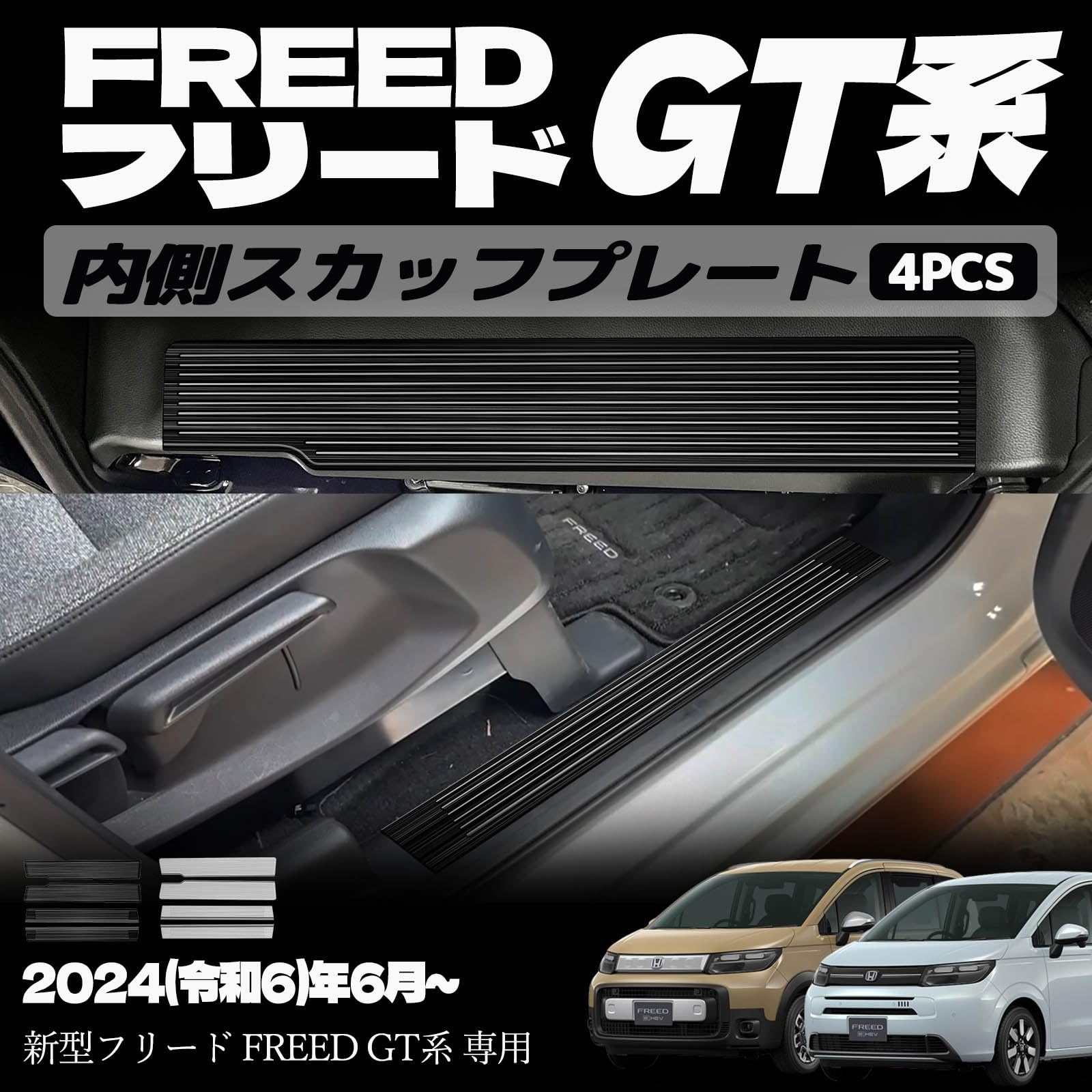 新型フリード GT系 パーツ サイドステップ 内側 内側スカッフプレート スカッフプレート インナーパネル 室内 ドレスアップ カスタム アクセサリー 内装 内装パーツ エアー クロススター専用 傷防止 保護 ガーニッシュ
