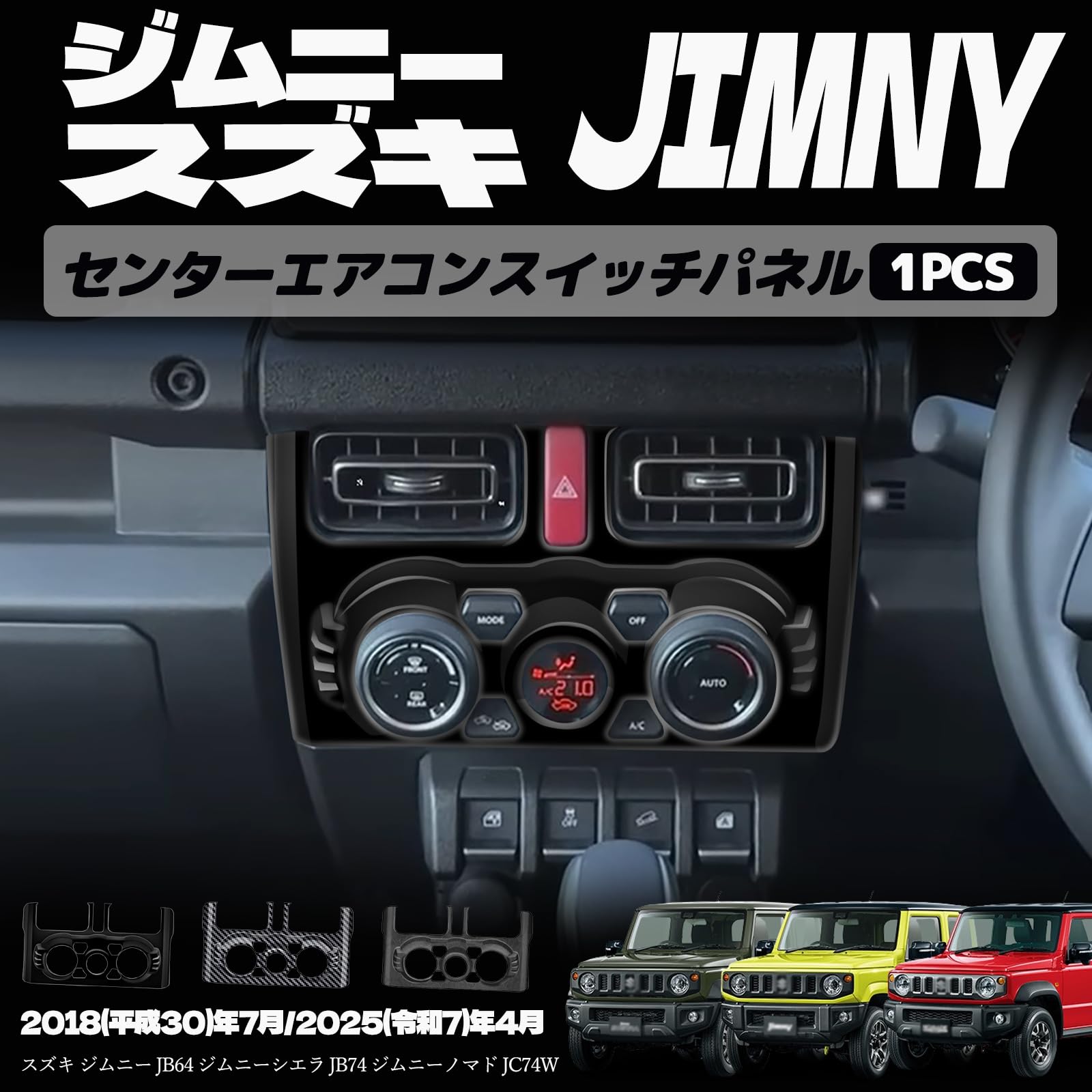 ジムニーノマド JC74 5ドア ジムニーシエラ JB74 ジムニー JB64 AT車 センターエアコンスイッチパネル エアコンスイッチカバー インテリアパネル ドレスアップ カスタム 内装 内装パーツ 傷防止 保護 キズ防止 ガーニッシュ カーパーツ ジムニー専用 パーツ ABS 1PCS (