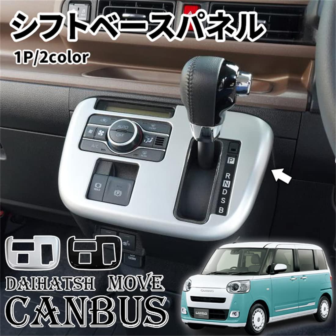 樂天商城 - ダイハツ 新型 ムーヴキャンバス LA850S LA860S シフトパネル シフトベースパネル シフトベース周り コンソールスイッチパネルカバー 車種専用設計 インテリアパネル カスタム パーツ 2色 簡単取付 (ピアノブラック)