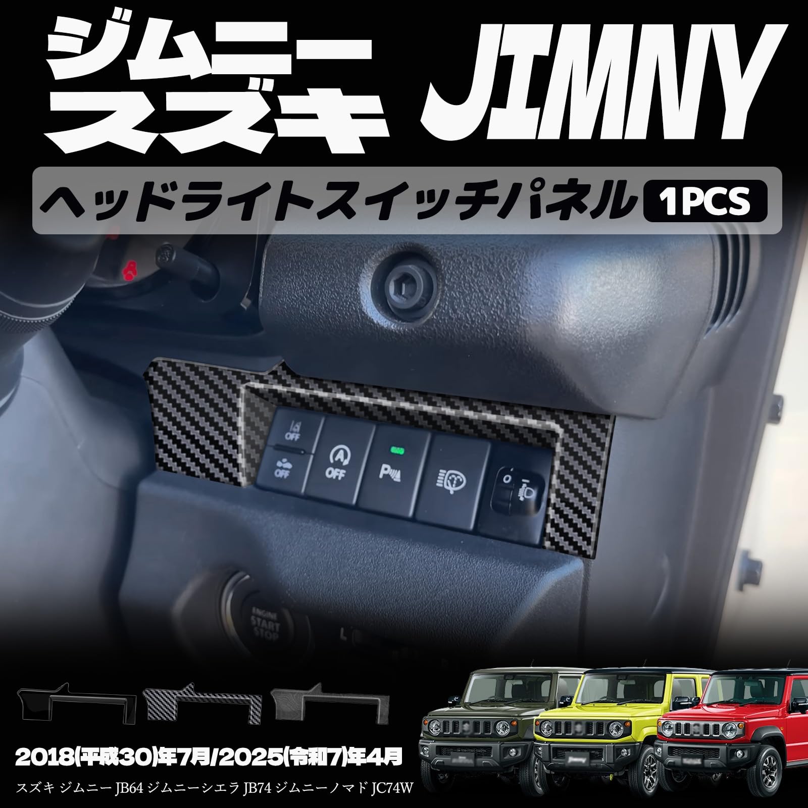 ジムニーノマド JC74 5ドア ジムニーシエラ JB74 ジムニー JB64 ヘッドライトスイッチパネル ヘッドライトスイッチカバー ヘッドライトスイッチ周り インテリアパネル ドレスアップ カスタム 内装 内装パーツ 傷防止 保護 キズ防止 カーパーツ ジムニー専用 パーツ ABS