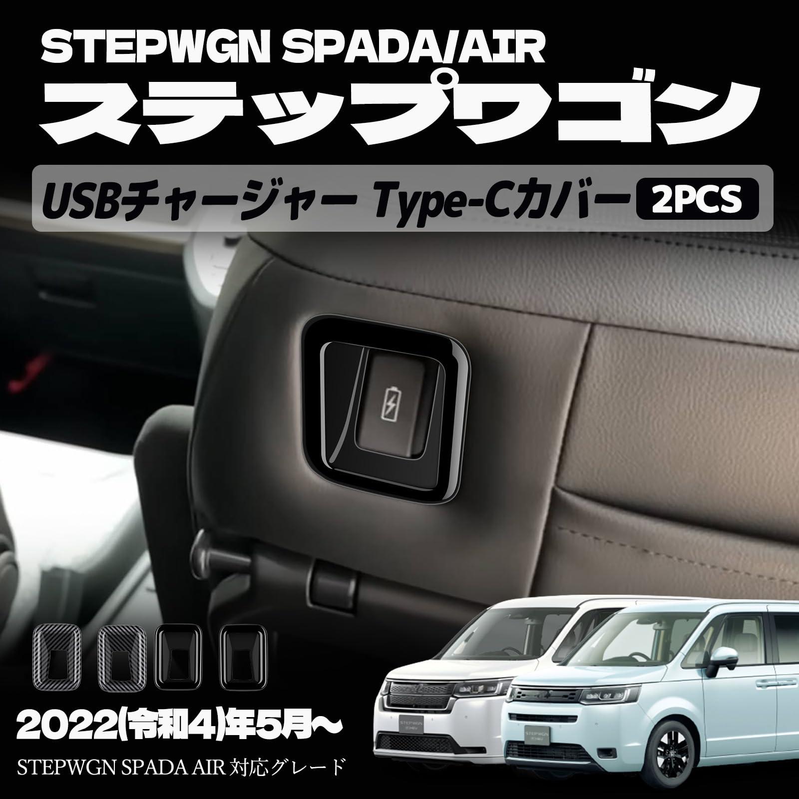 ホンダ ステップワゴン エアー スパーダ RP6 RP7 RP8 パーツ USBチャージャー Type-Cカバー USBチャージャー Type-Cパネル 運転席/助手席シートバック上部 インナーパネル 室内 ドレスアップ カスタム アクセサリー 内装 内装パーツ 傷防止 保護 ガーニッシュ カーパー