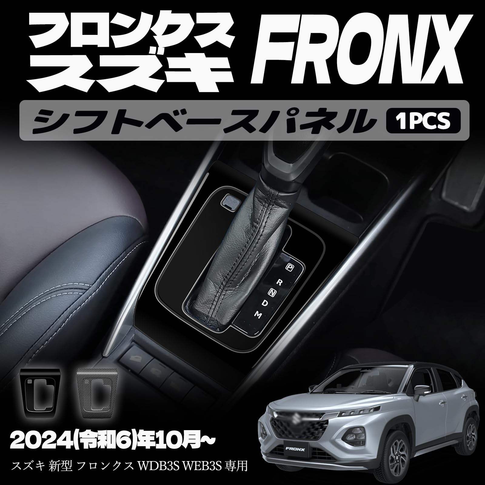 樂天商城 - スズキ 新型 フロンクス シフトパネル シフトベースパネル シフトベース周りカバー ドレスアップ カスタム アクセサリー 内装 内装パーツ 傷防止 保護 ガーニッシュ カーパーツ FRONX 専用 パーツ ABS 1PCS (ピアノブラック)