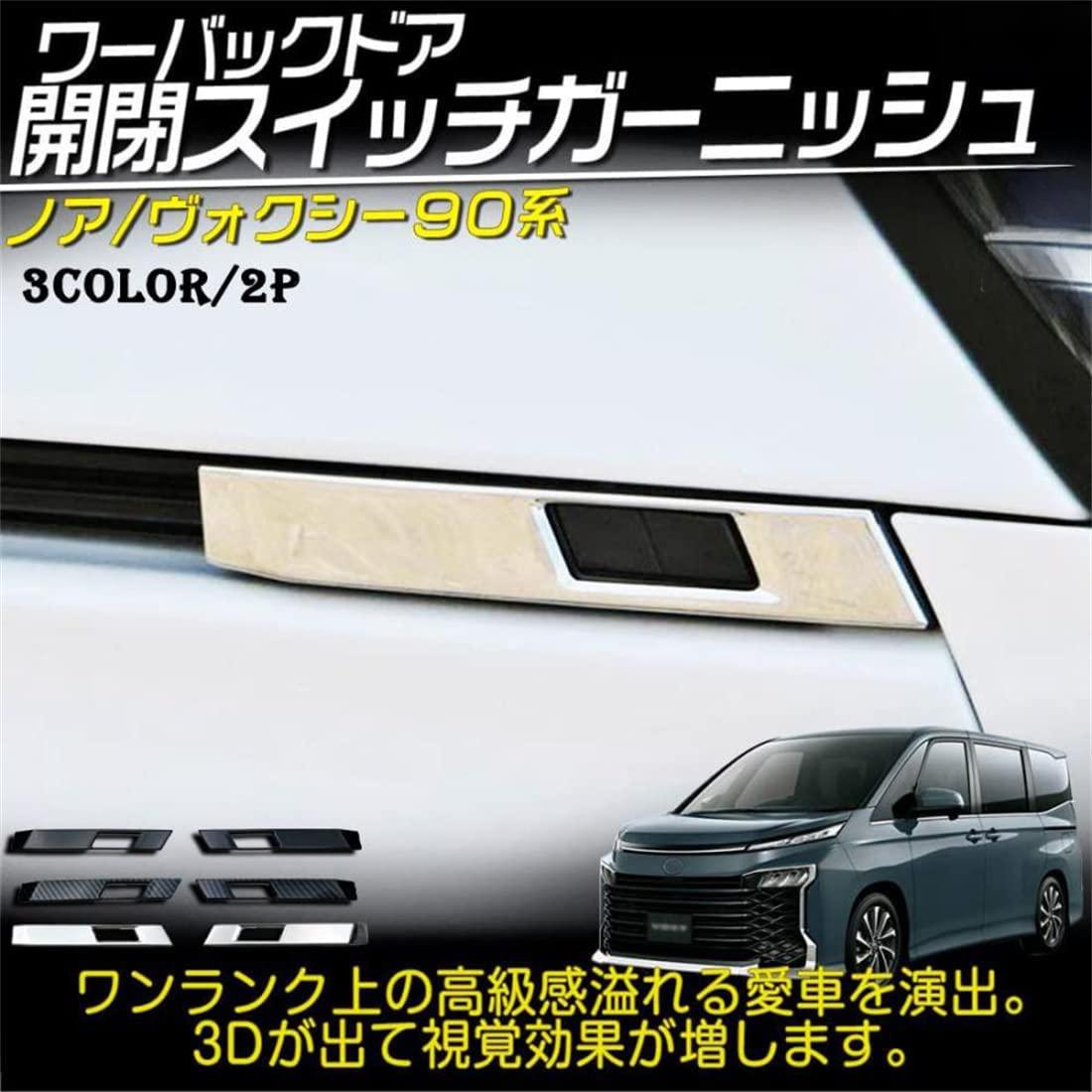 ヴォクシー VOXY/ノア NOAH 90系 (2022年1月 ) パーツ パワーバックドア開閉スイッチガーニッシュ バックドアスイッチカバー 2P カスタム エアロパーツ 社外品 ガーニッシュ ドレスアップ 専用設計 (鏡面メッキ上げ)