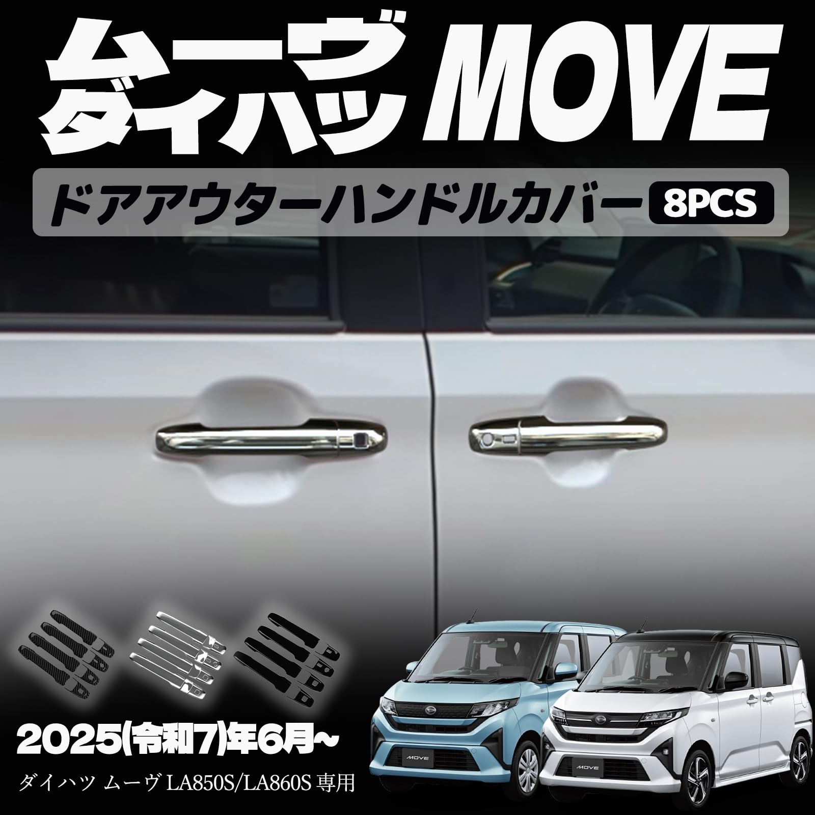 新型 ムーヴ LA850S LA860S パーツ ドアアウターハンドルカバー ドアアウターハンドルガーニッシュ ドレスアップ エアロ エクステリア 外装 外装パーツ 傷防止 保護 キズ防止 ガーニッシュ カーパーツ MOVE専用 パーツ ABS 8PCS (メッキ仕上げ)
