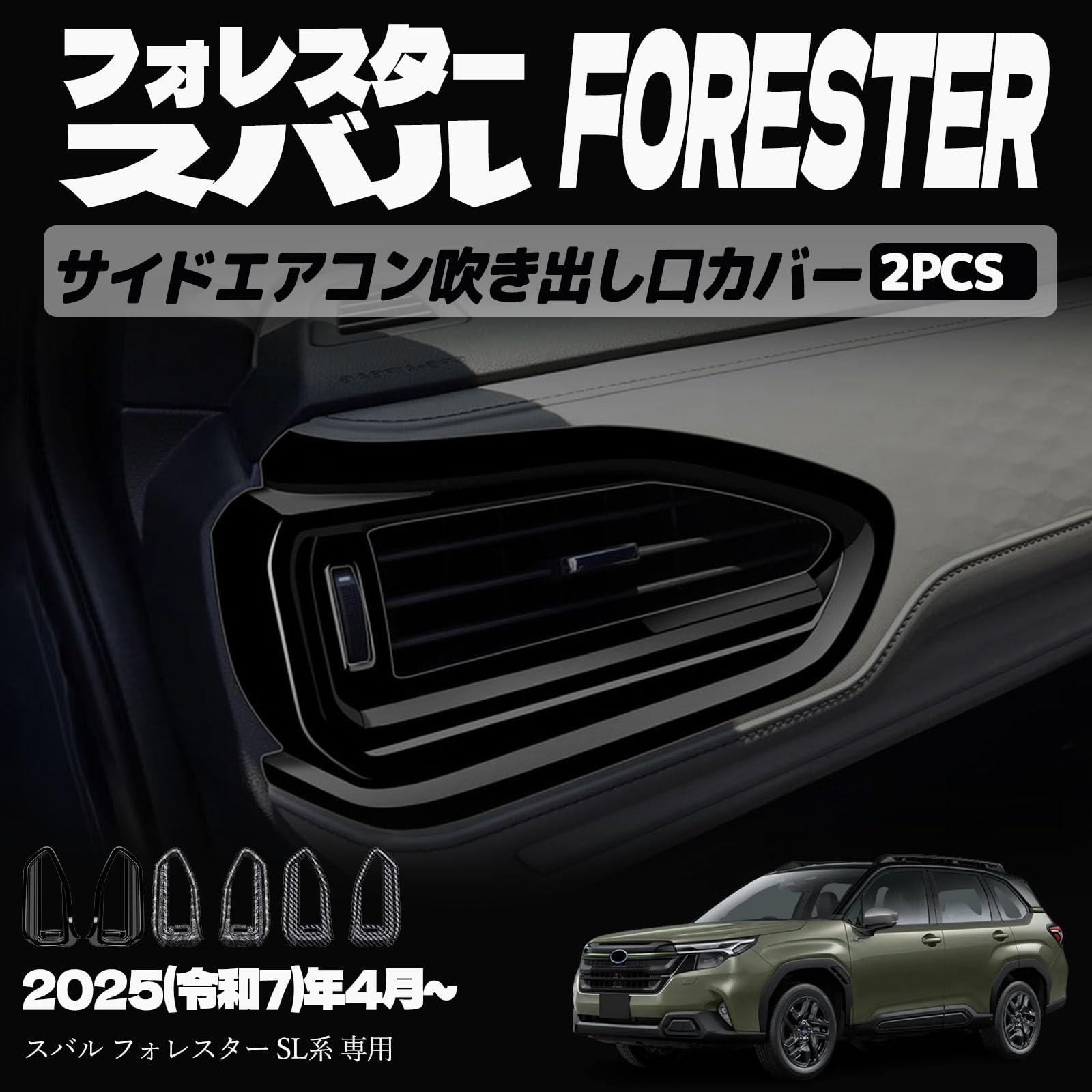 フォレスター SL系 アクセサリー パーツ サイドエアコン吹き出し口カバー エアコン吹き出し口カバー エアコン吹き出し口周り インテリアパネル ドレスアップ カスタム 内装 内装パーツ 傷防止 保護 キズ防止 ガーニッシュ カーパーツ FORESTER SL系専用 パーツ ABS 2PCS