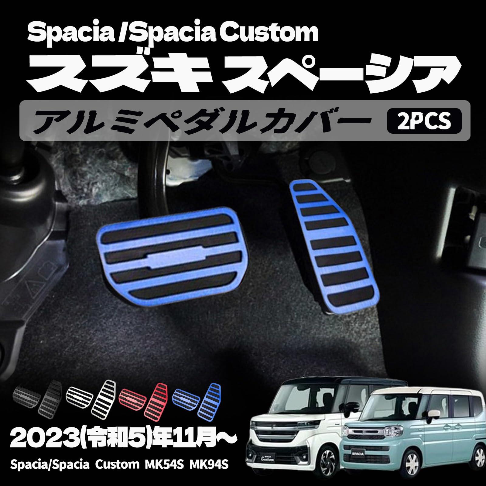 樂天商城 - スズキ 新型スペーシア スペーシアカスタム パーツ ペダルカバー アルミペダルカバー 室内インテリアパネル カバー ドレスアップ アクセサリー インテリアパネル 内装 ハイブリッド 車種専用設計 内装パーツ 2PCS