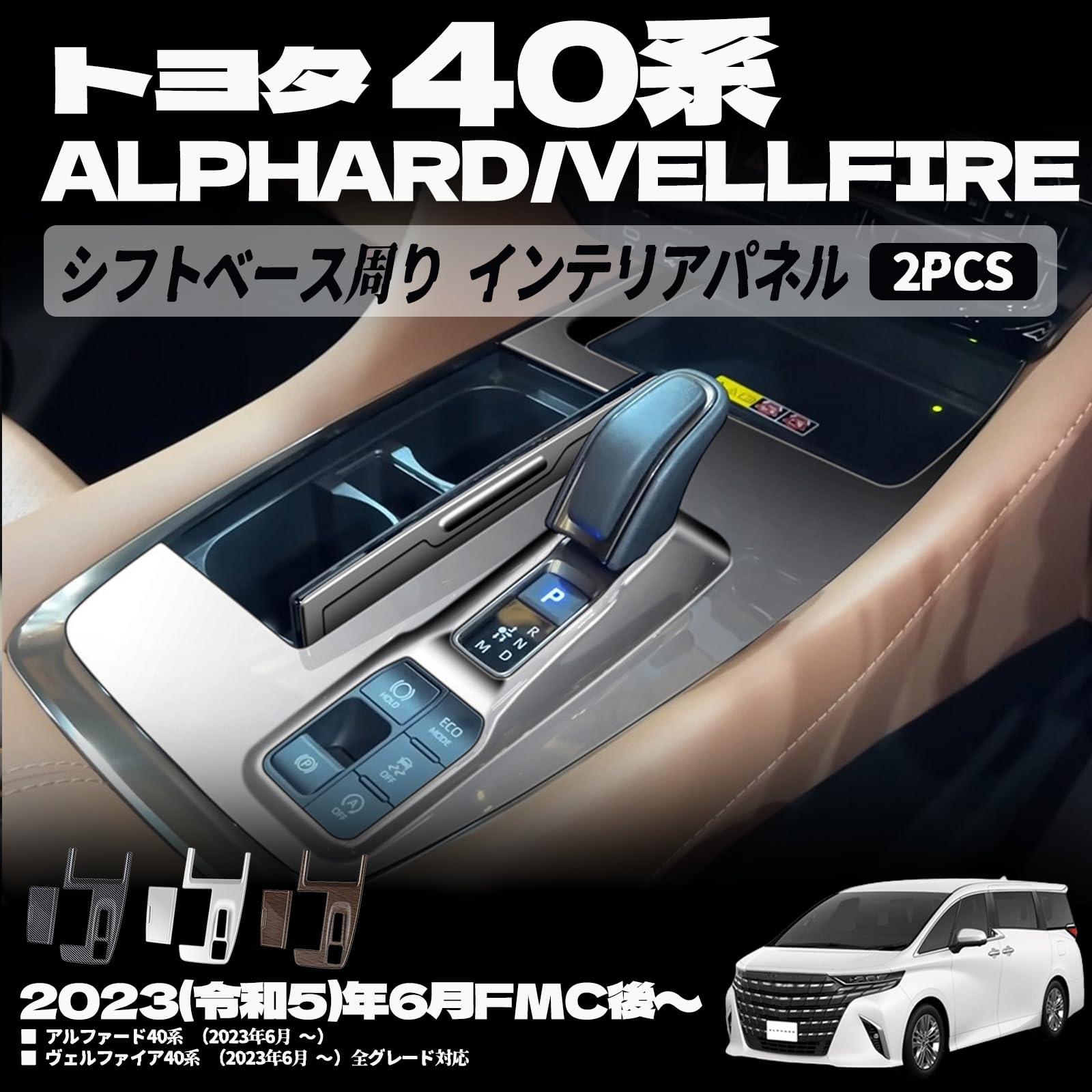 樂天商城 - アルファード 40系 ヴェルファイア 40系 パーツ シフトベースパネル シフトベースインテリアパネル シフトベース周り インテリアパネル インテリアパネル カスタム アクセサリー